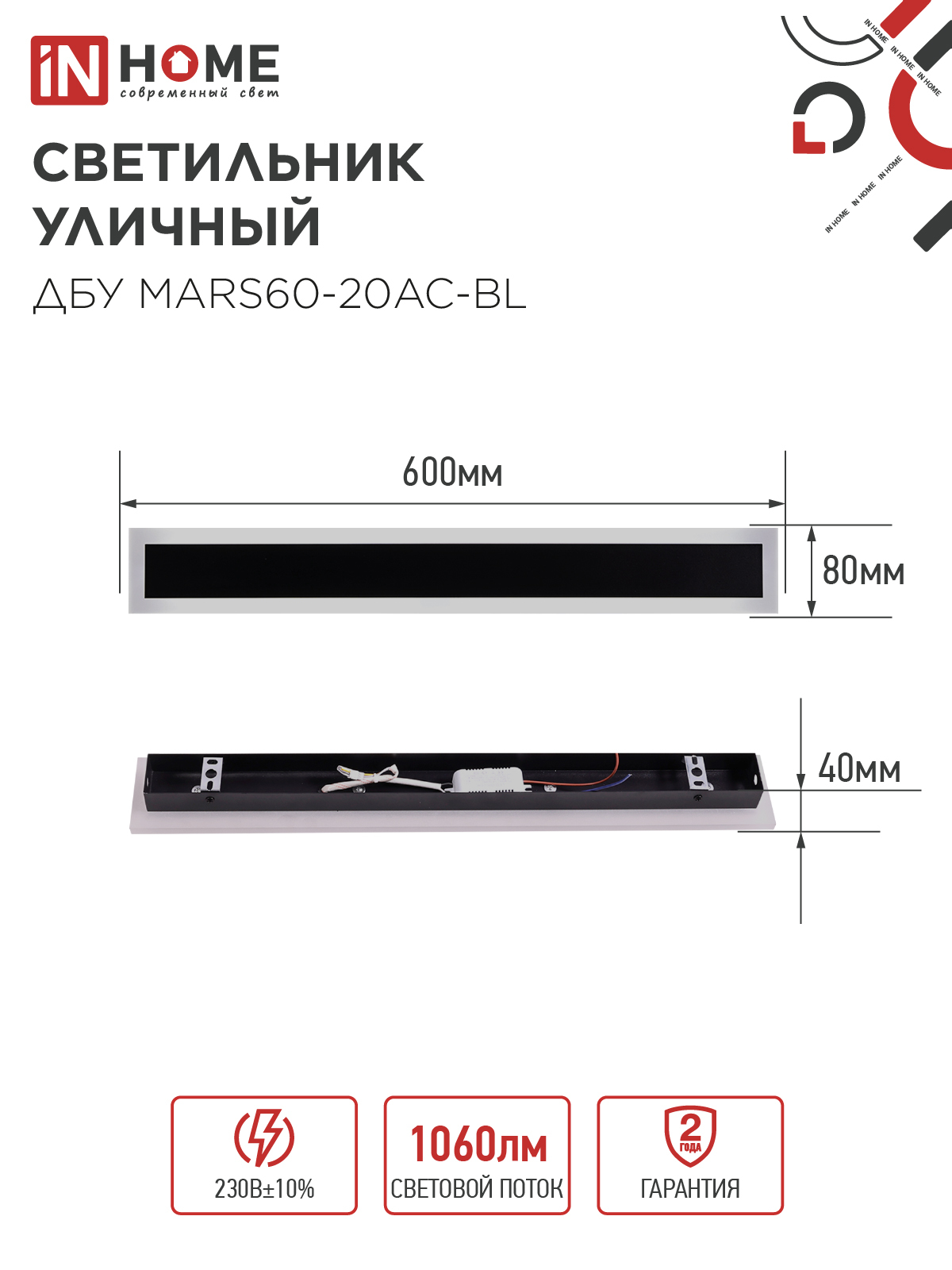 Светильник уличный светодиодный ДБУ MARS60-20AC-ВL 20Вт 3CCT 600x80 IP54 черный IN HOME в Находке