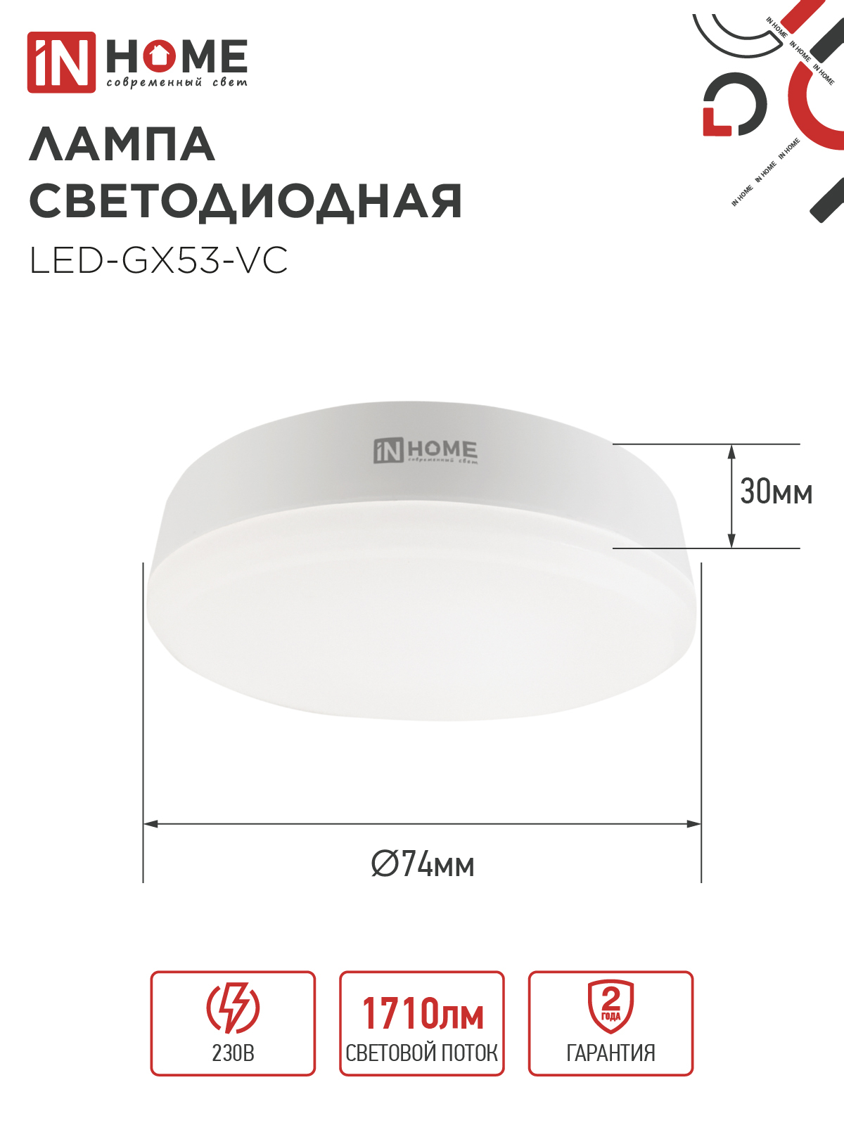 Лампа светодиодная LED-GX53-VC 18Вт 230В 6500К 1710Лм IN HOME в Находке