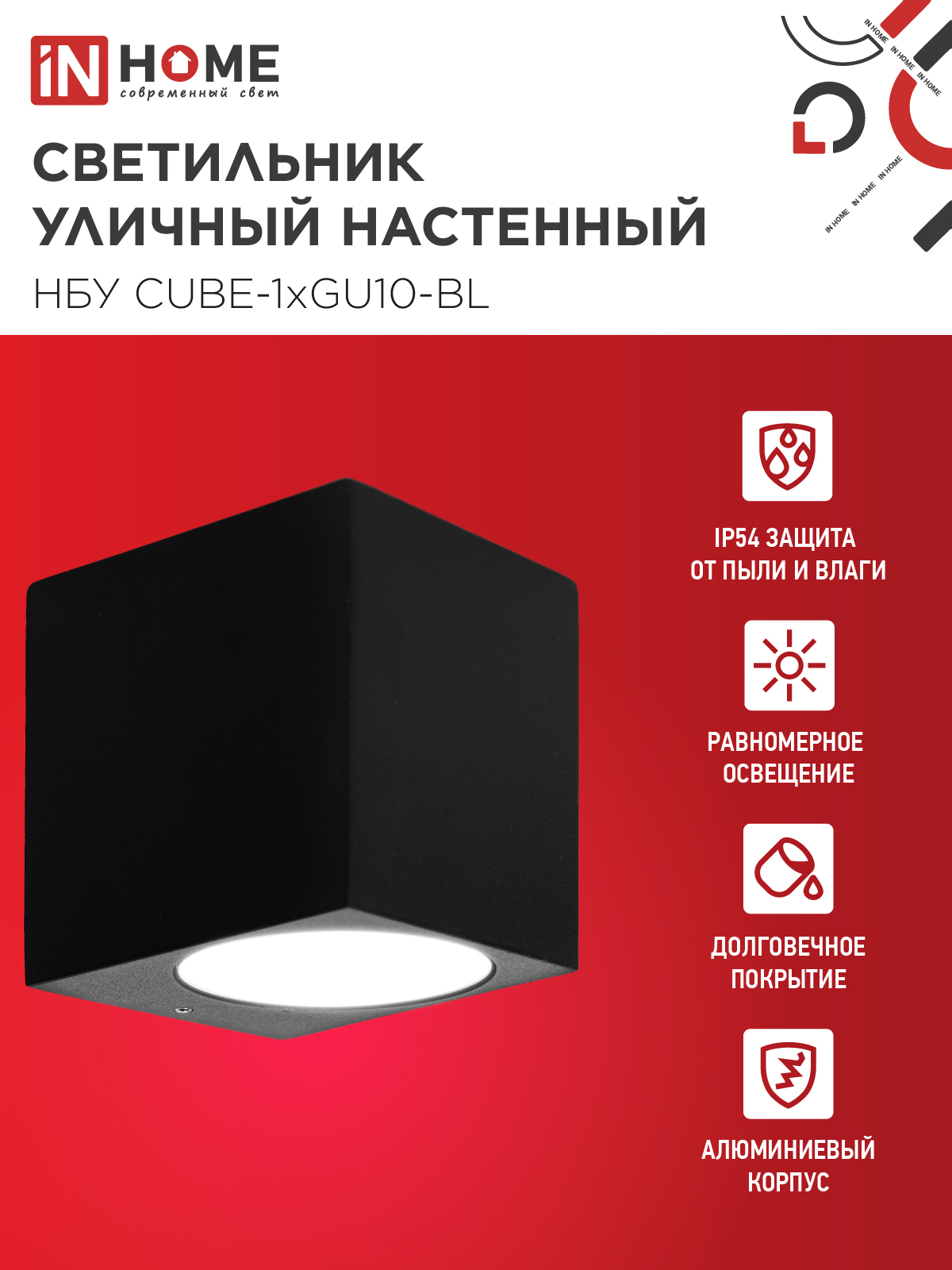 Светильник уличный настенный односторонний НБУ CUBE-1хGU10-BL алюминиевый черный IP54 IN HOME в Находке