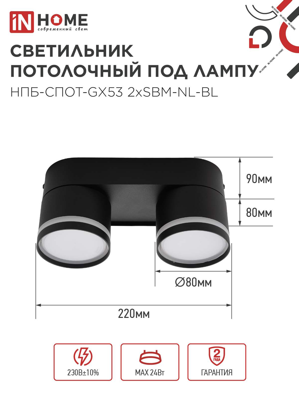 Светильник потолочный НПБ-СПОТ-GX53 2хSBM-NL-BL с подсветкой 220x80x90мм черный IN HOME в Находке