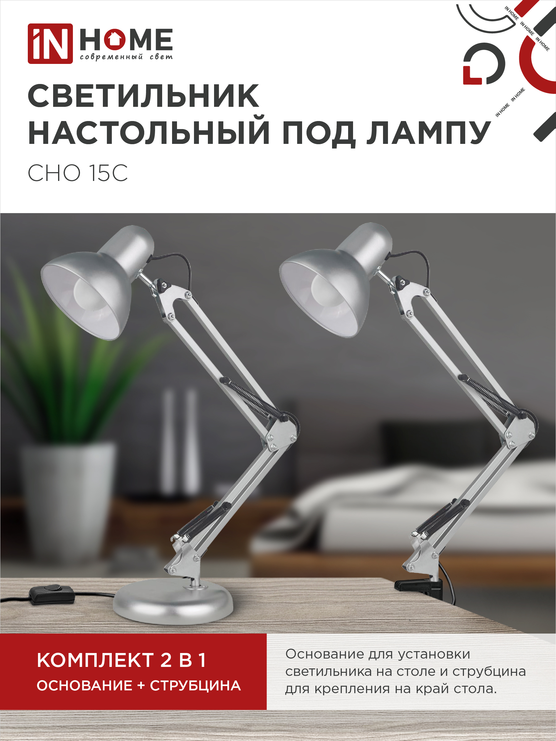 Светильник настольный под лампу на основании + струбцина СНО 15С-E27 230В СЕРЕБРО IN HOME в Находке