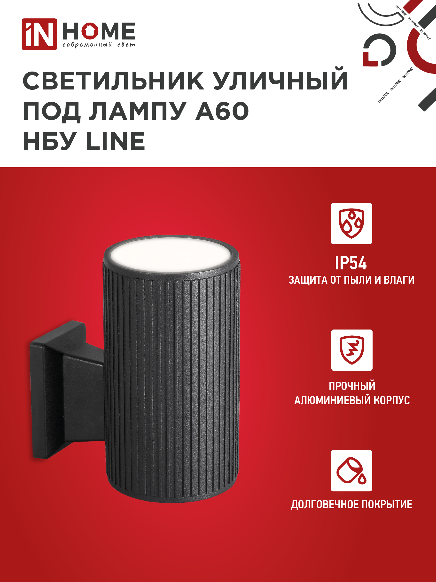 Светильник уличный настенный односторонний НБУ LINE-1хA60-BL алюминиевый черный IP54 IN HOME в Находке