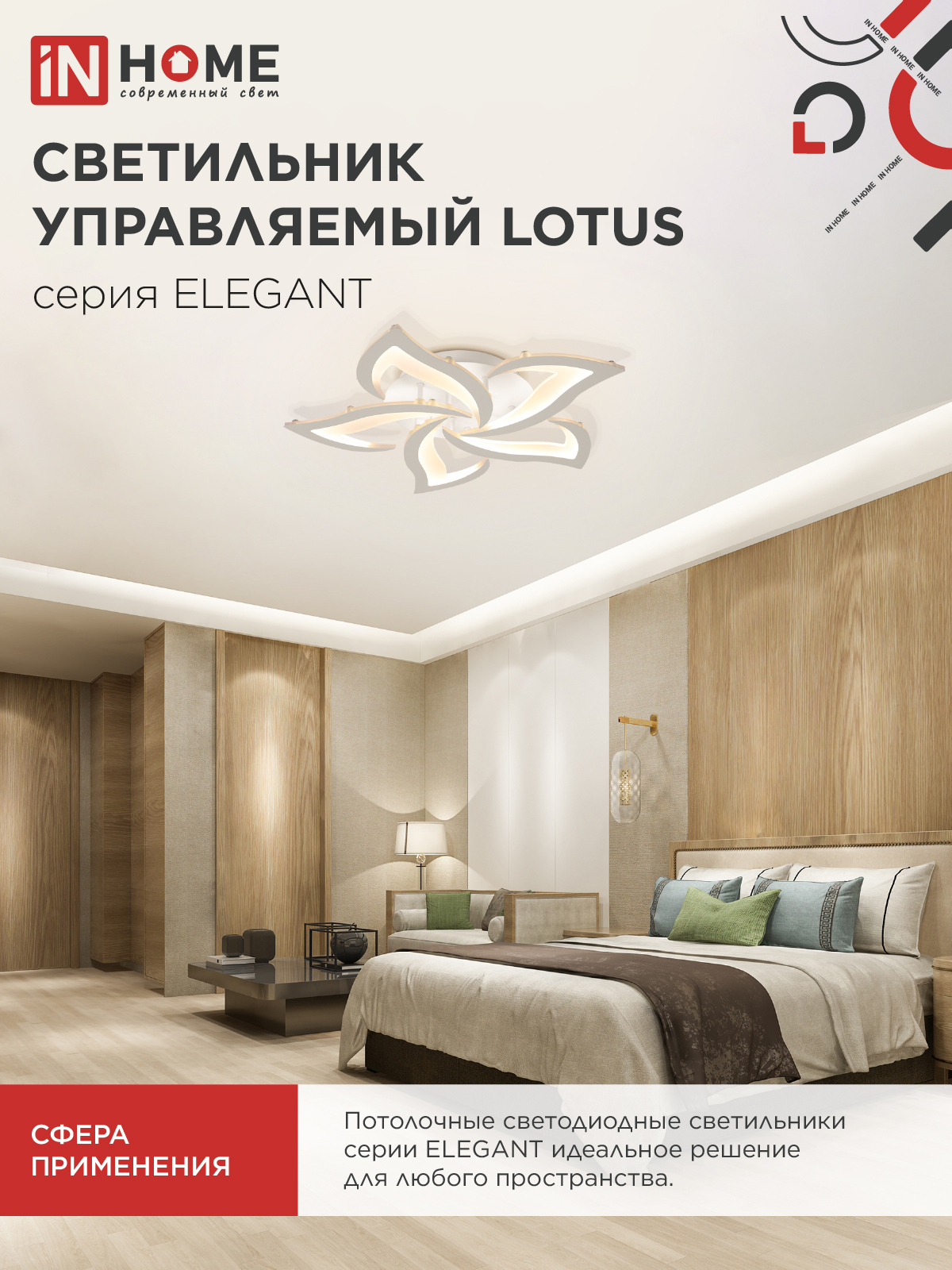 Светильник светодиодный ELEGANT LOTUS 90Вт 230В 3000-6500K 590х570х90мм c пультом ДУ белый IN HOME в Находке
