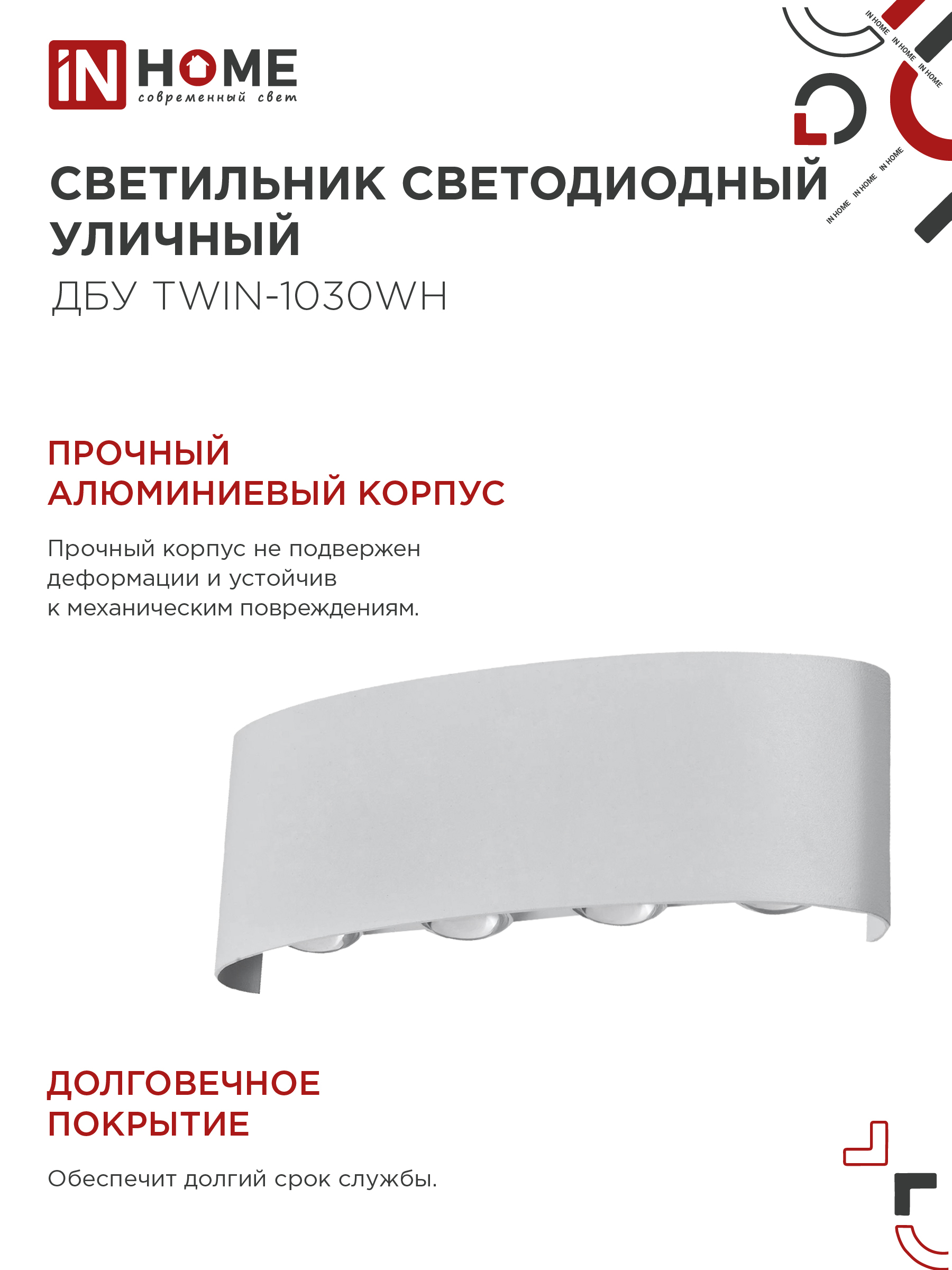 Светильник уличный светодиодный ДБУ TWIN-1030WH 10Вт 3000К IP54 белый IN HOME в Находке