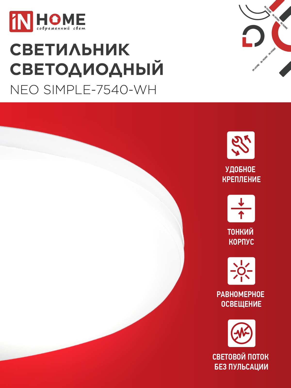 Светильник светодиодный NEO SIMPLE-7540-WH 75Вт 230В 4000K 6000Лм 375x60мм белый IN HOME в Находке