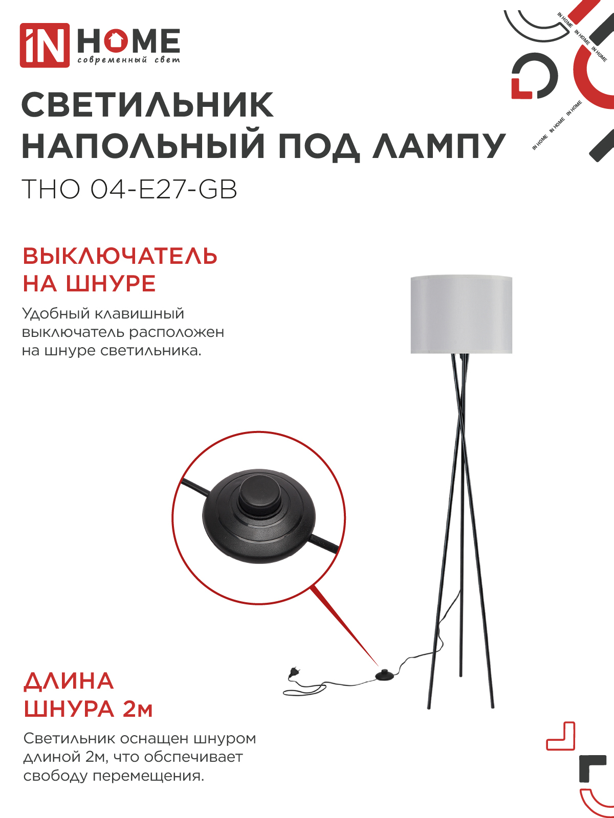 Светильник напольный под лампу ТНО 04-Е27-GB 230В серый абажур, черное основание IN HOME в Находке