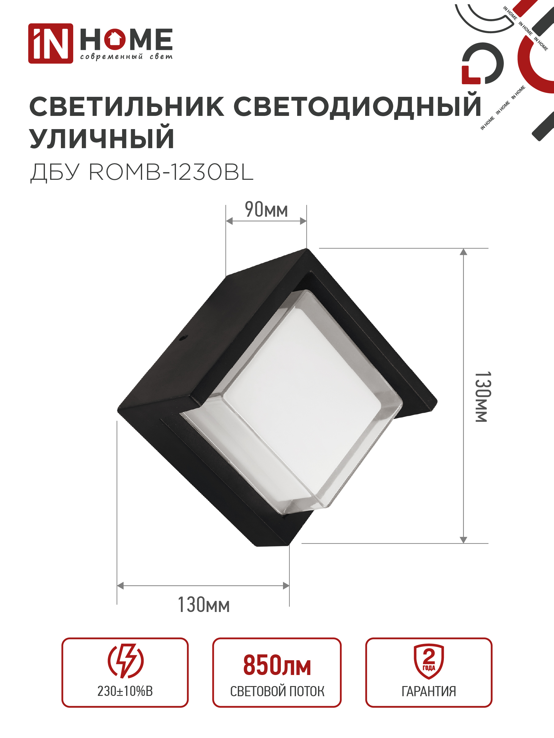 Светильник уличный светодиодный ДБУ ROMB-1230BL 12Вт 3000К IP54 черный IN HOME в Находке