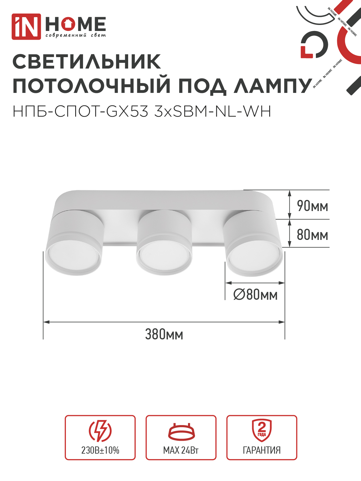 Светильник потолочный НПБ-СПОТ-GX53 3хSBM-NL-WH с подсветкой 380x80x90мм белый IN HOME в Находке