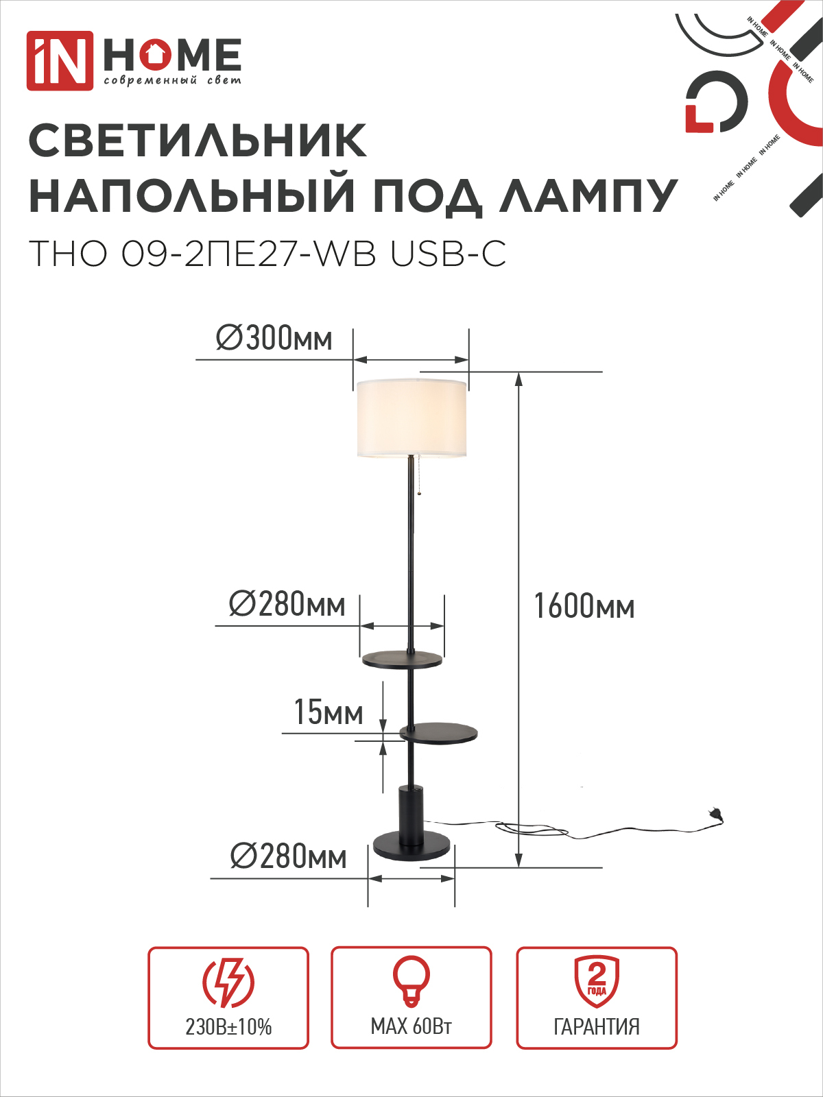 Светильник напольный под лампу ТНО 09-2ПЕ27-WB USB-C две полки, белый абажур, черное основание IN HOME в Находке