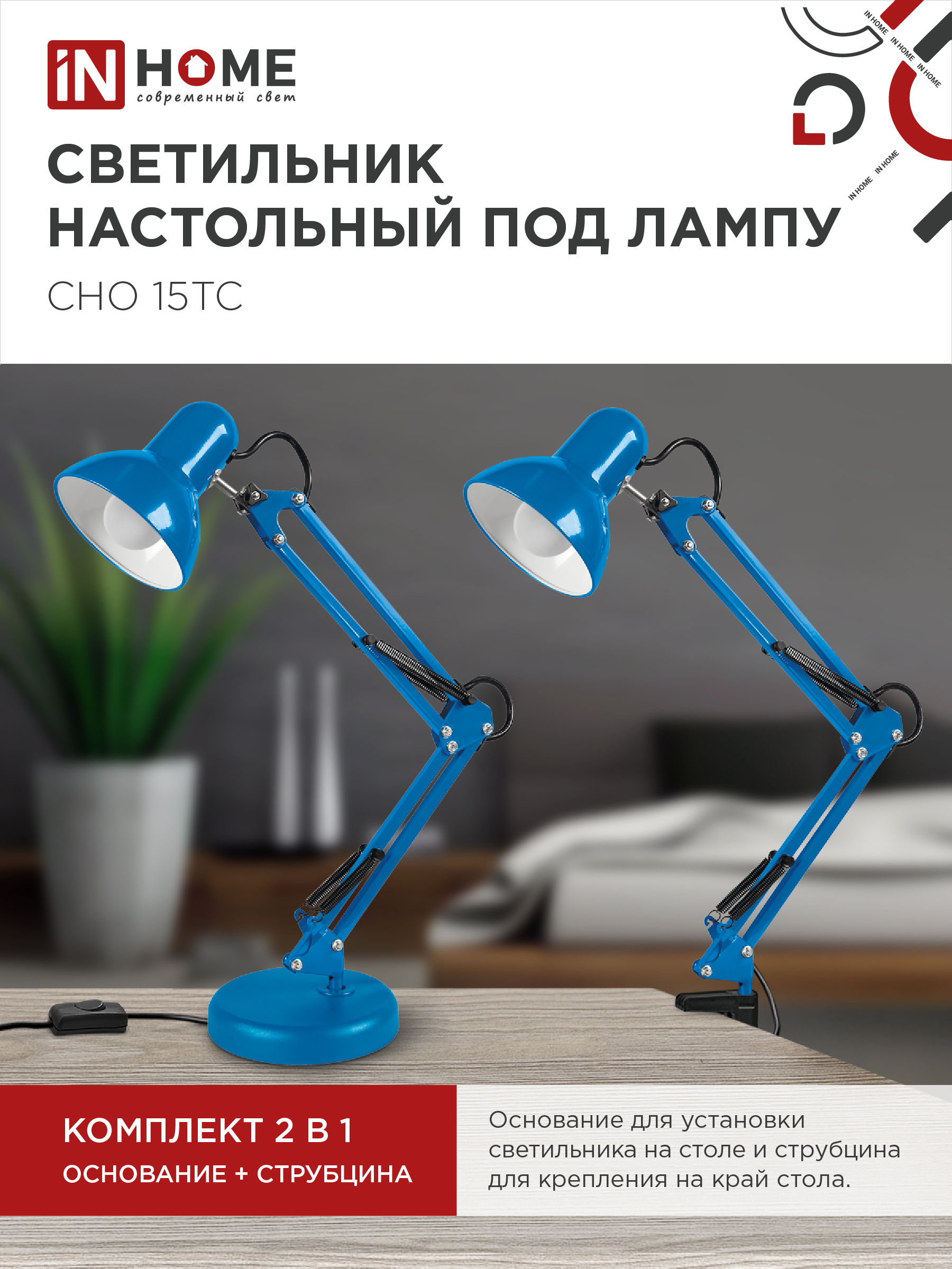 Светильник настольный под лампу на основании + струбцина СНО 15ТС-E27 230В СИНИЙ IN HOME в Находке