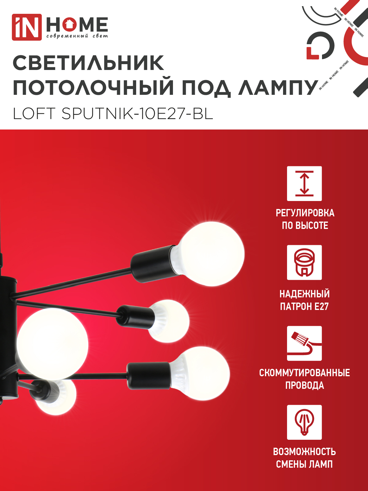 Люстра под лампу LOFT SPUTNIK-10E27-BL 10хЕ27 черный IN HOME в Находке