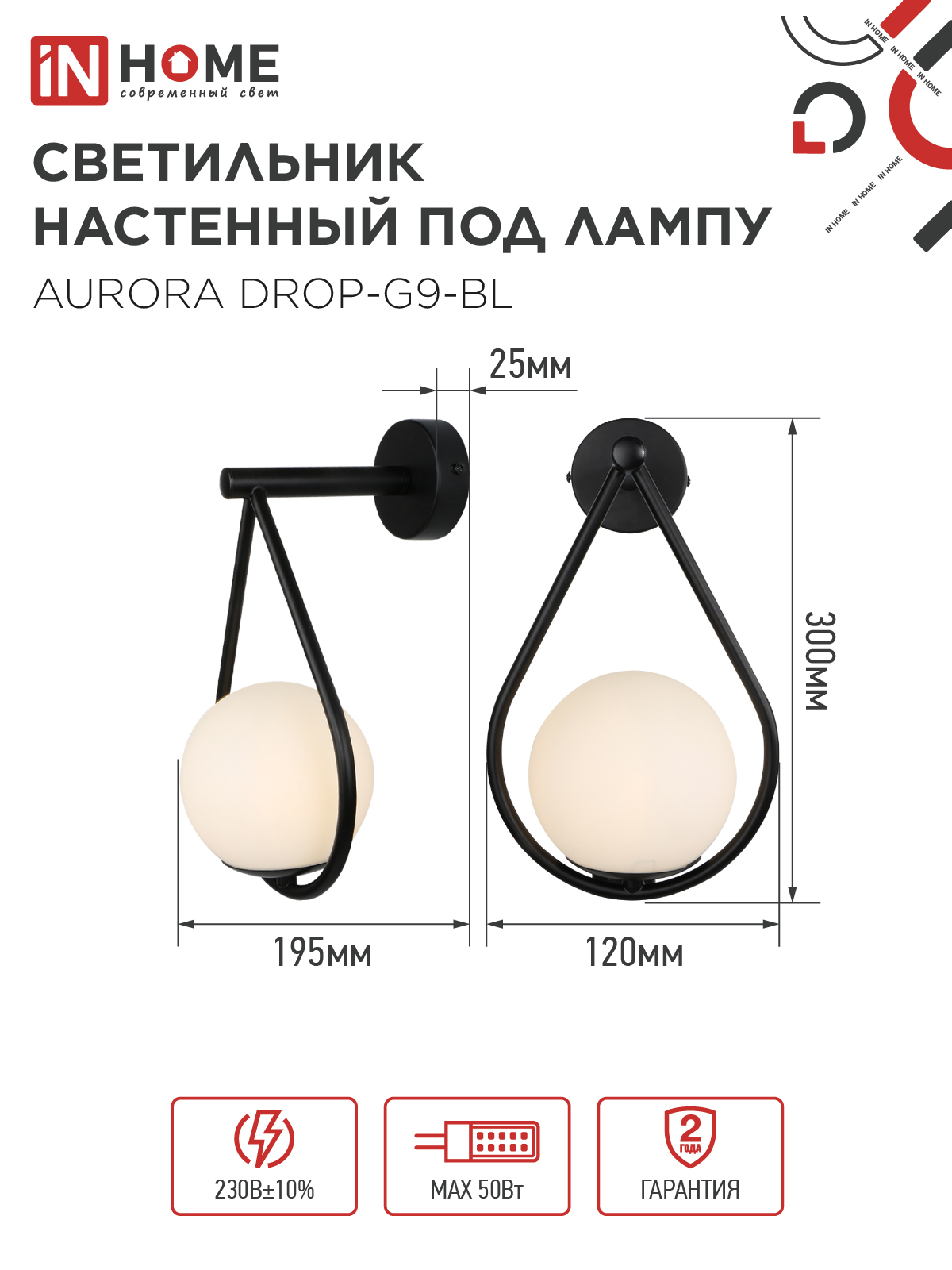 Светильник настенный под лампу AURORA DROP-G9-BL 1хG9 матовый плафон, черный корпус IN HOME в Находке