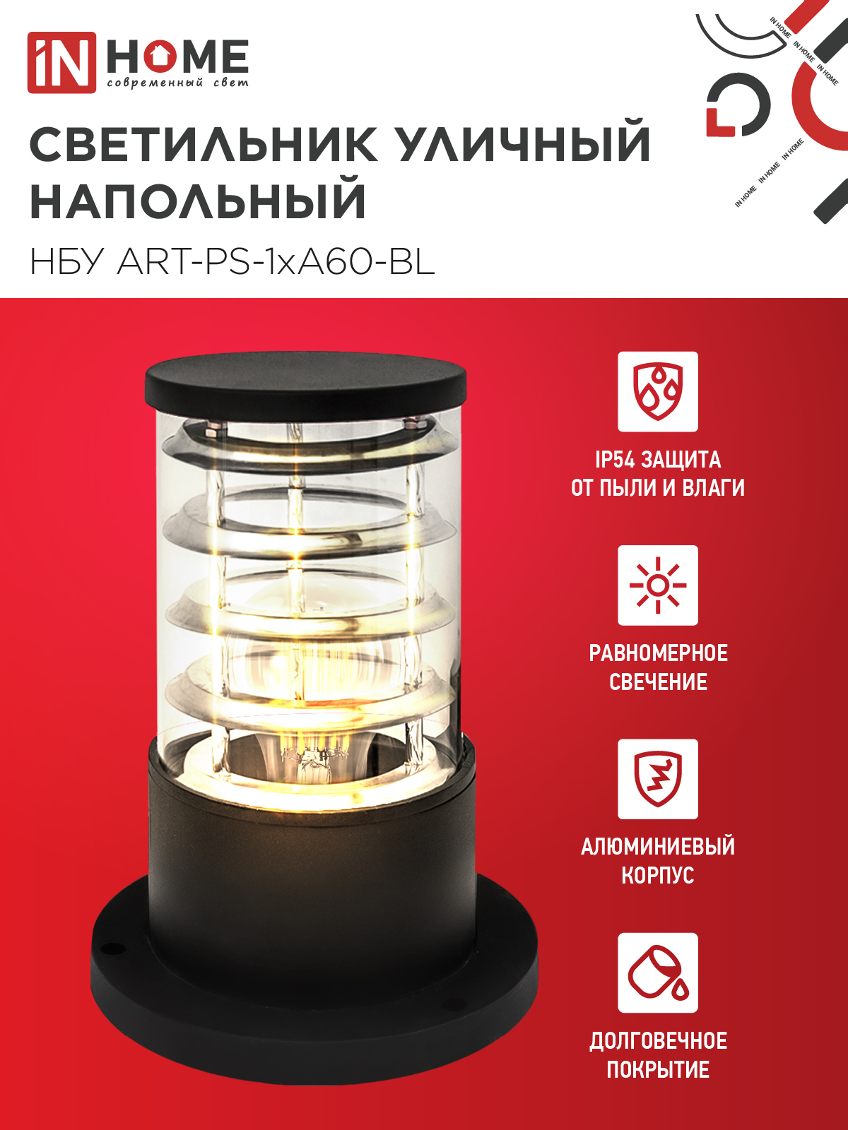Светильник уличный напольный НБУ ART-PS-1xA60-BL алюминиевый 300мм черный IP54 IN HOME в Находке