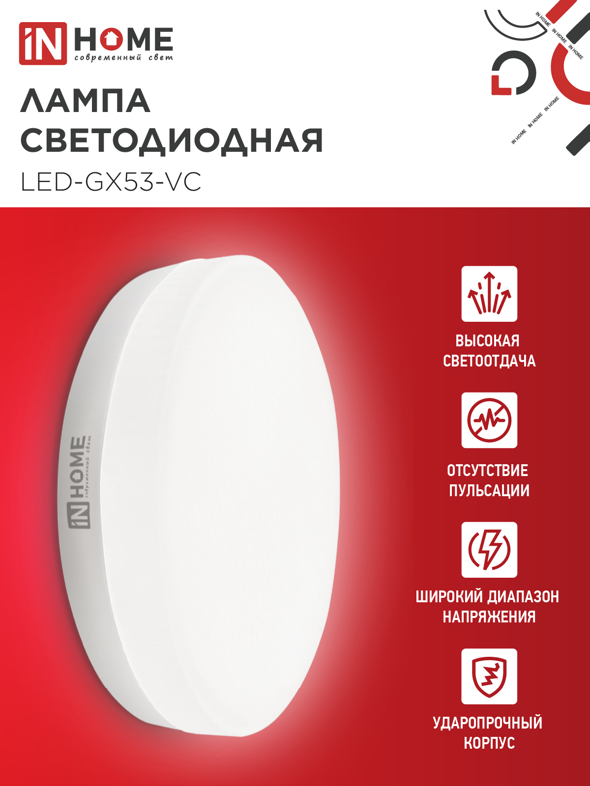 Лампа светодиодная LED-GX53-VC 10PACK 12Вт 230В 4000К 1140Лм (10шт./упак.) IN HOME в Находке