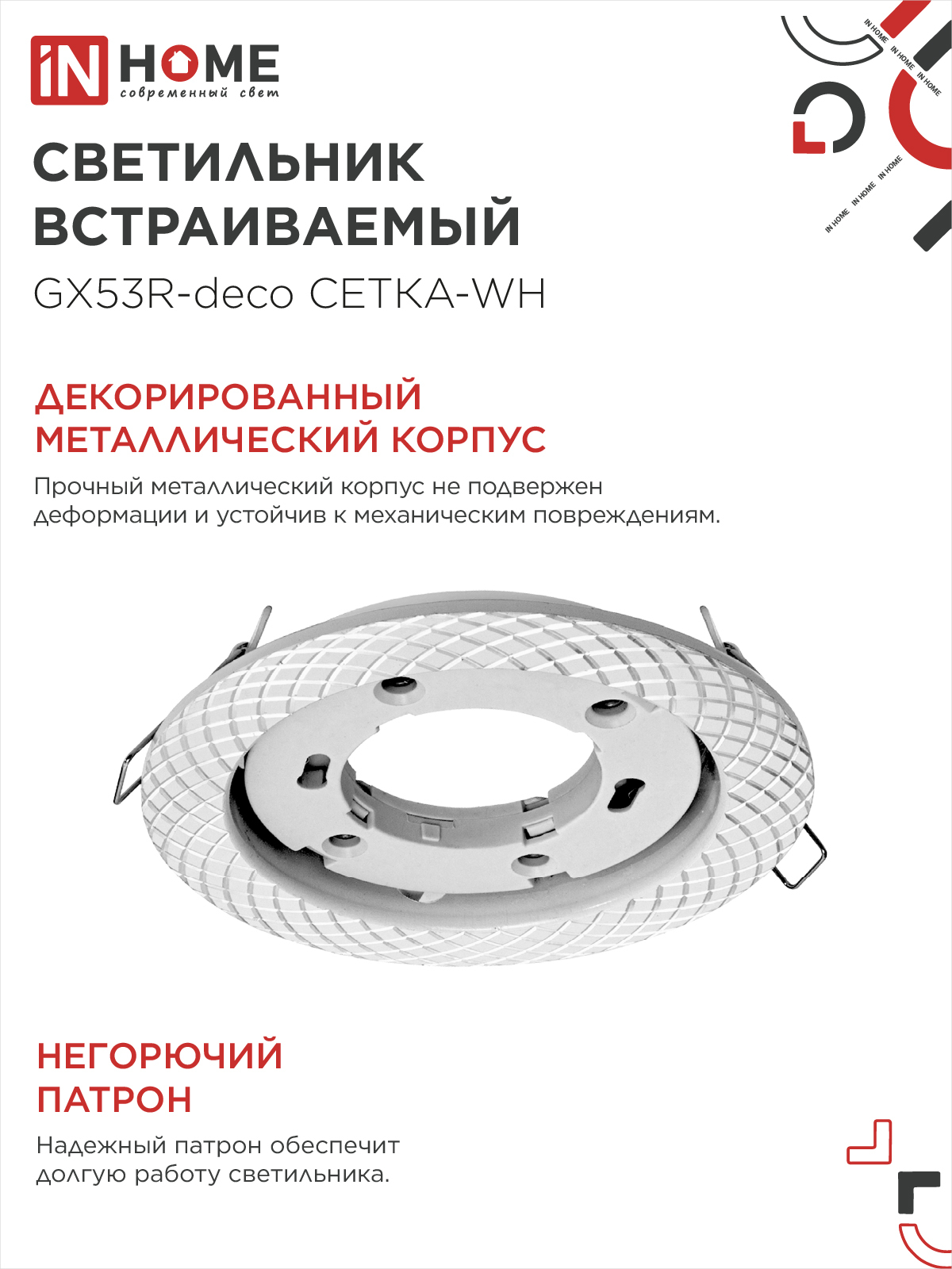Светильник встраиваемый GX53R-deco СЕТКА-WH под лампу GX53 белый IN HOME в Находке