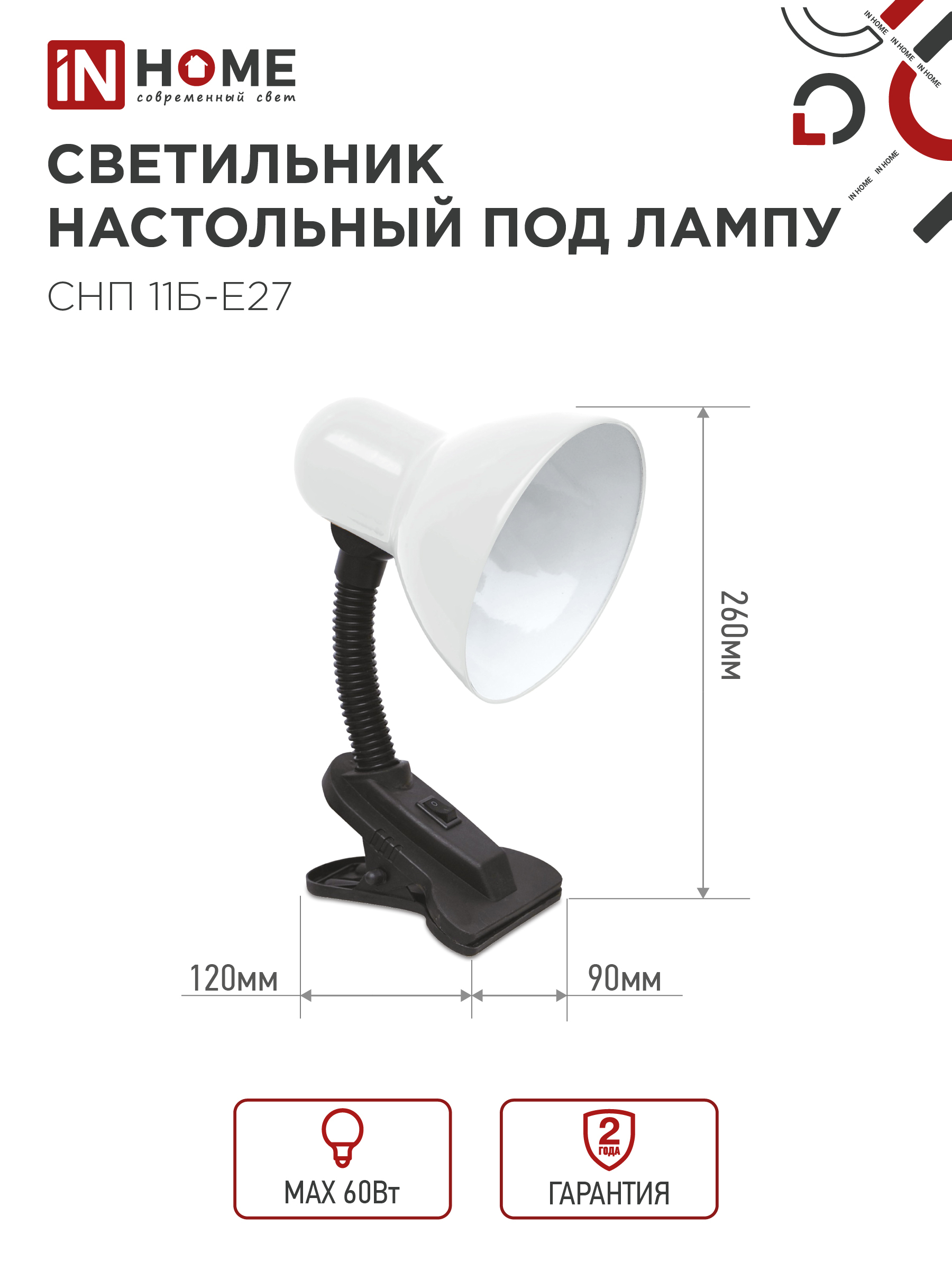 Светильник настольный под лампу на прищепке СНП 11Б-E27 БЕЛЫЙ (коробка) IN HOME в Находке