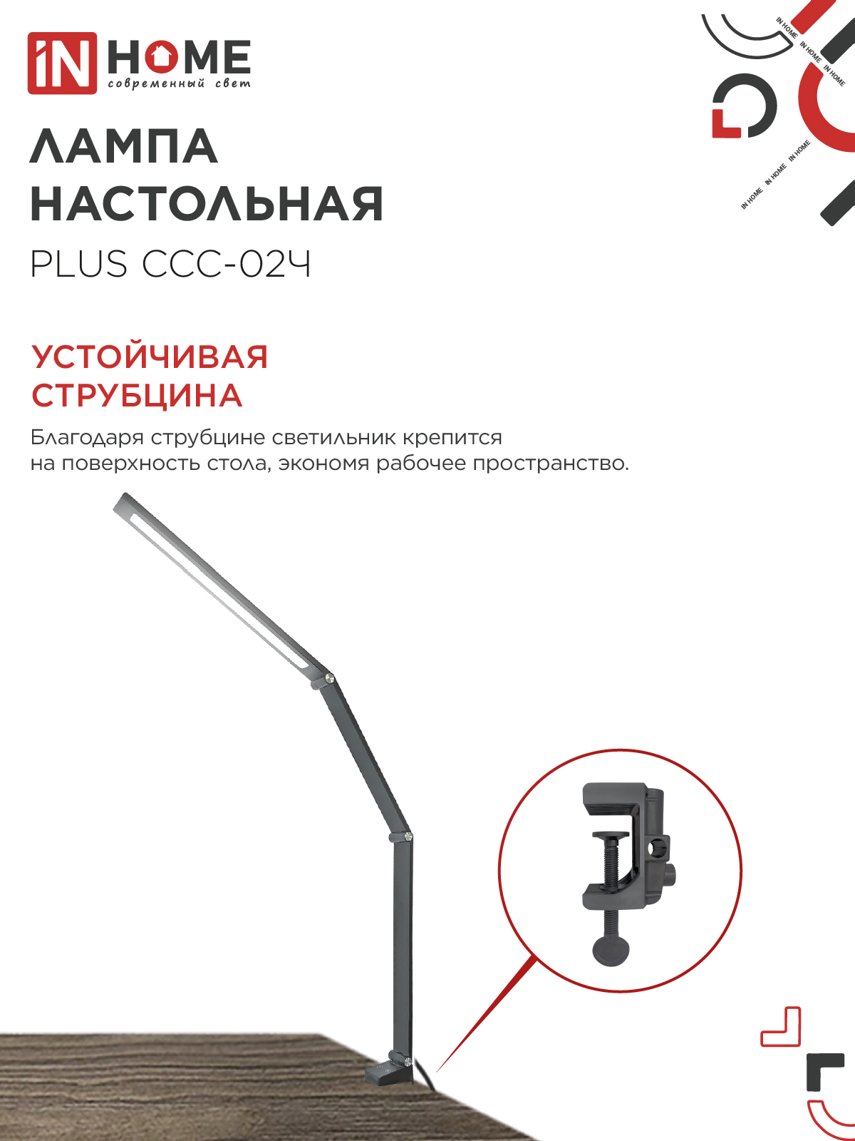 Светильник настольный светодиодный PLUS ССС-02Ч 15Вт 3000-6500К 600Лм USB, с адаптером, струбцина ЧЕРНЫЙ IN HOME в Находке