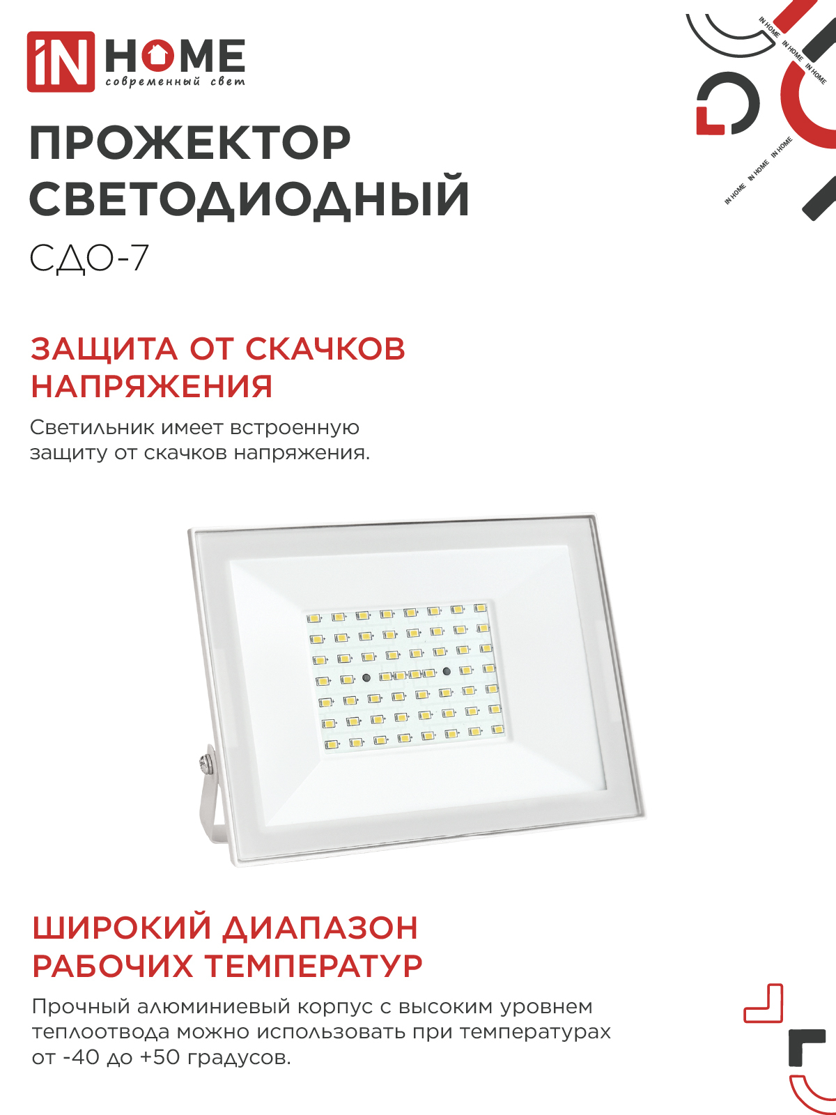 Прожектор светодиодный СДО-7 70Вт 230В 6500К IP65 белый IN HOME в Находке