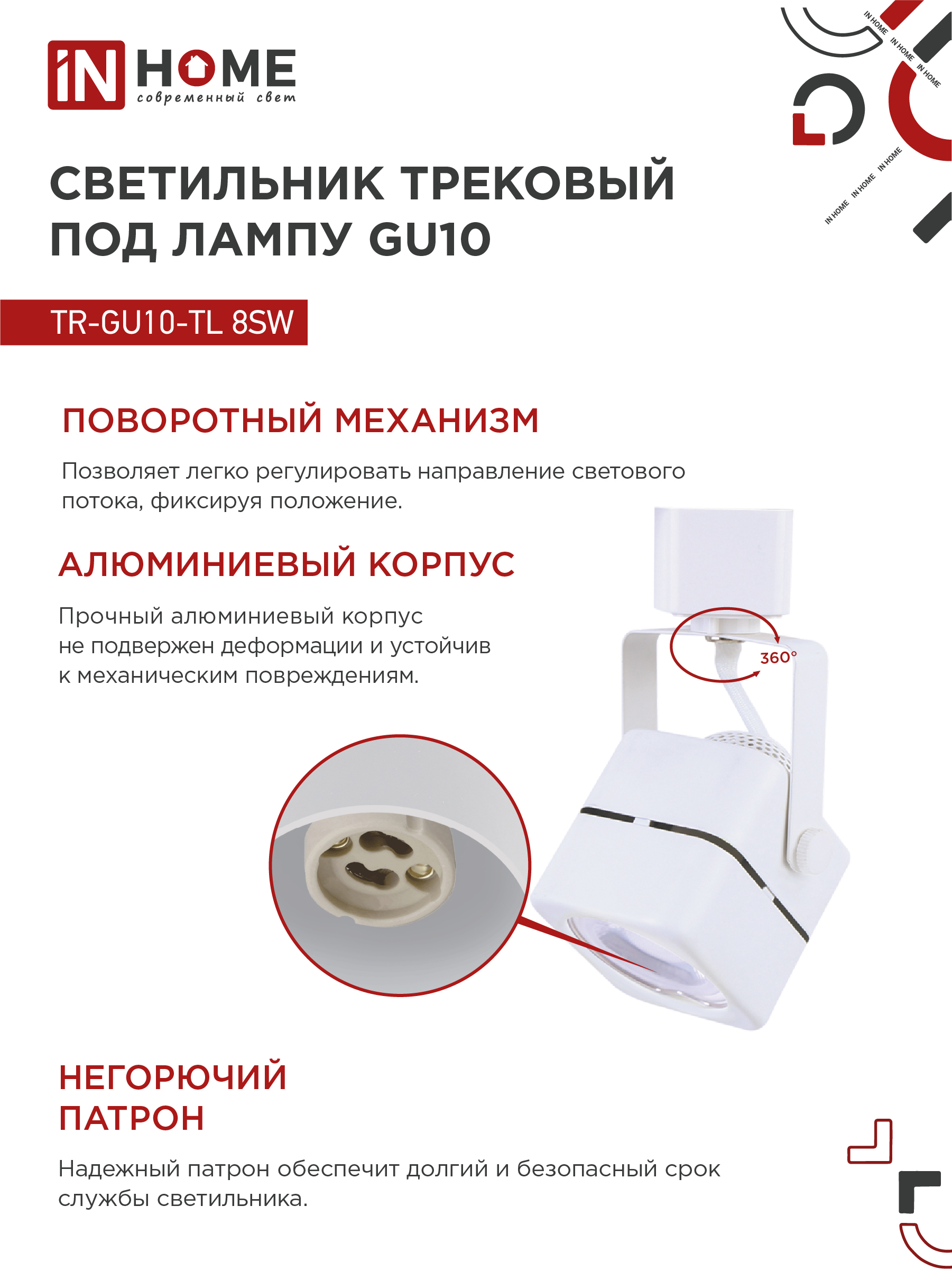 Светильник трековый TR-GU10-TL 8SW под GU10 квадрат белый IN HOME в Находке