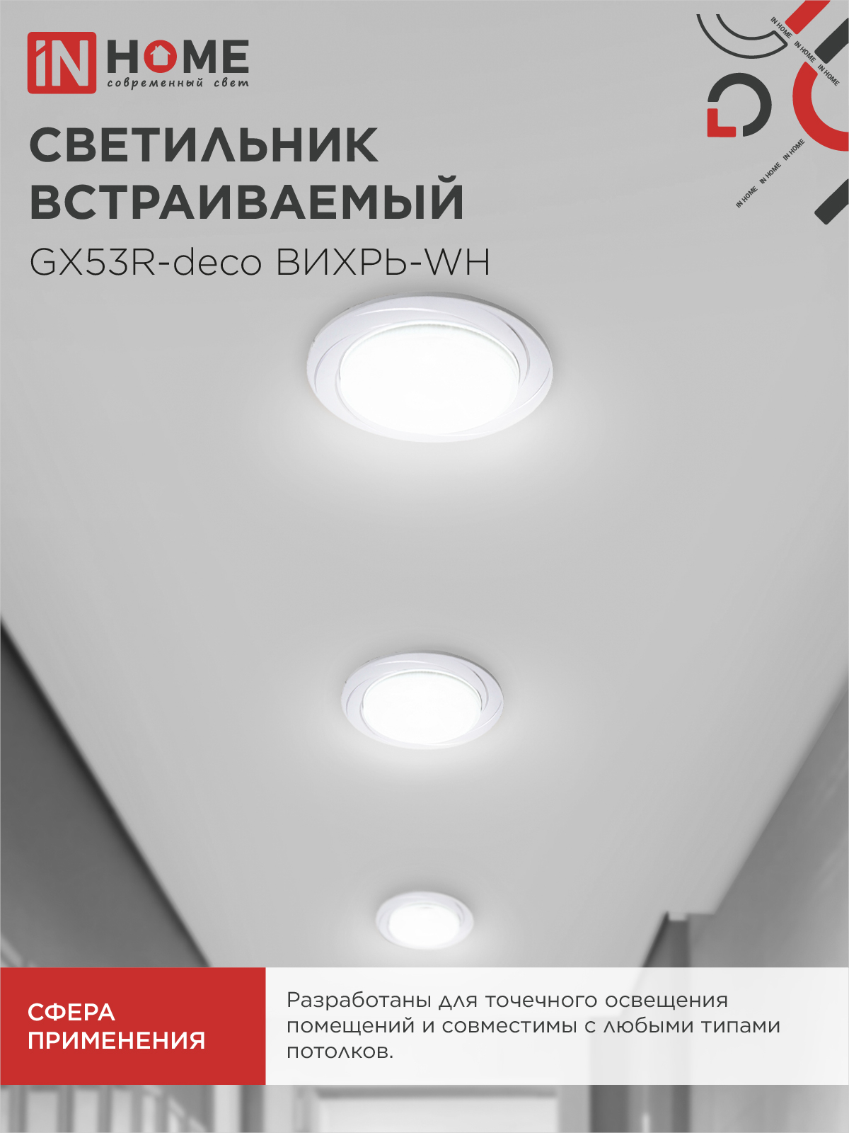 Светильник встраиваемый GX53R-deco ВИХРЬ-WH под лампу GX53 белый IN HOME в Находке