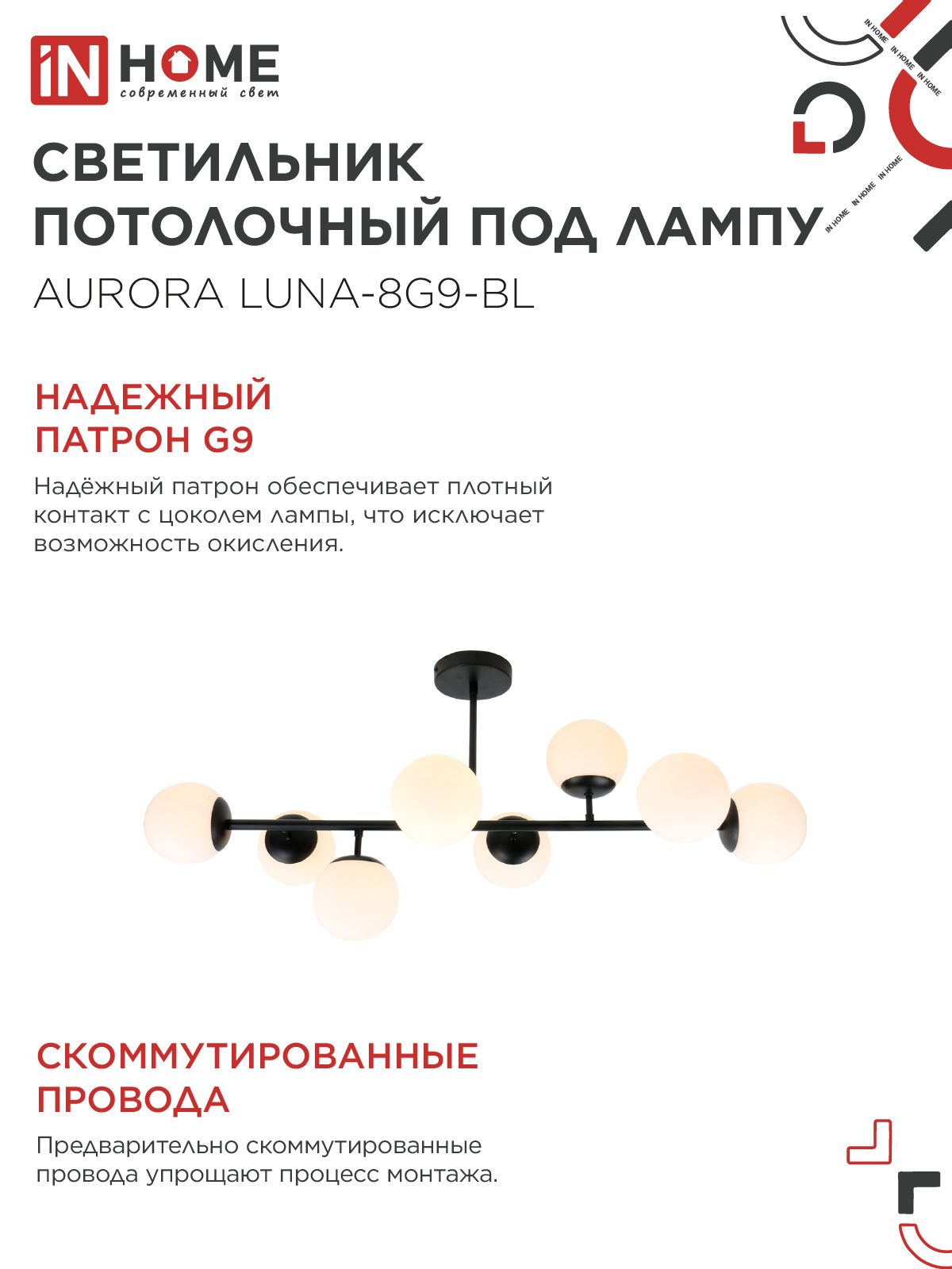 Люстра под лампу AURORA LUNA-8G9-BL 8xG9 матовые плафоны, черный корпус IN HOME в Находке