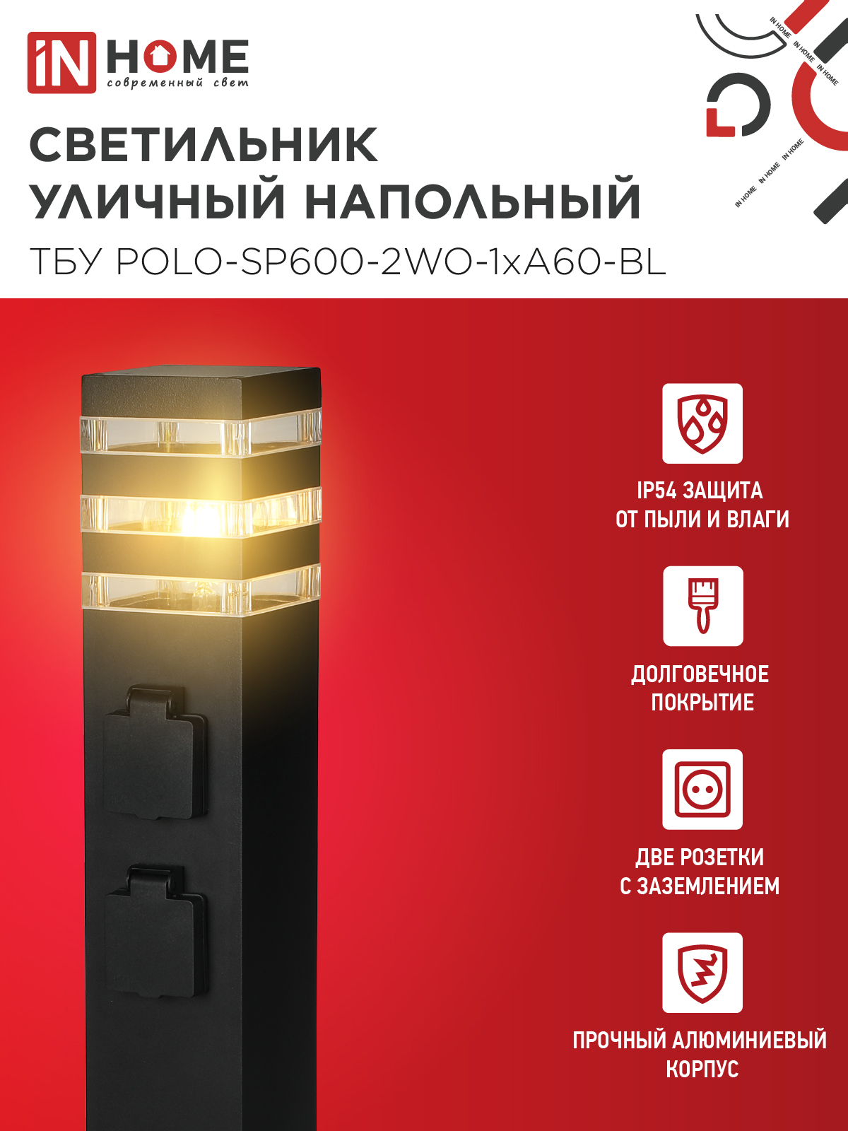 Светильник уличный напольный ТБУ POLO-SP600-2WO-1xA60-BL 600мм, 2 розетки с з/к, черный IP54 IN HOME в Находке