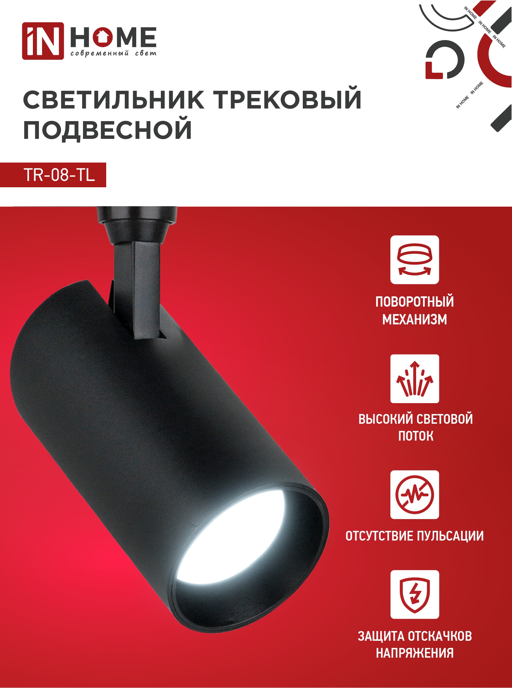 Светильник трековый светодиодный TR-08-TL 35Вт 6000К 3500Лм IP40 36 градусов черный серии TOP-LINE IN HOME в Находке