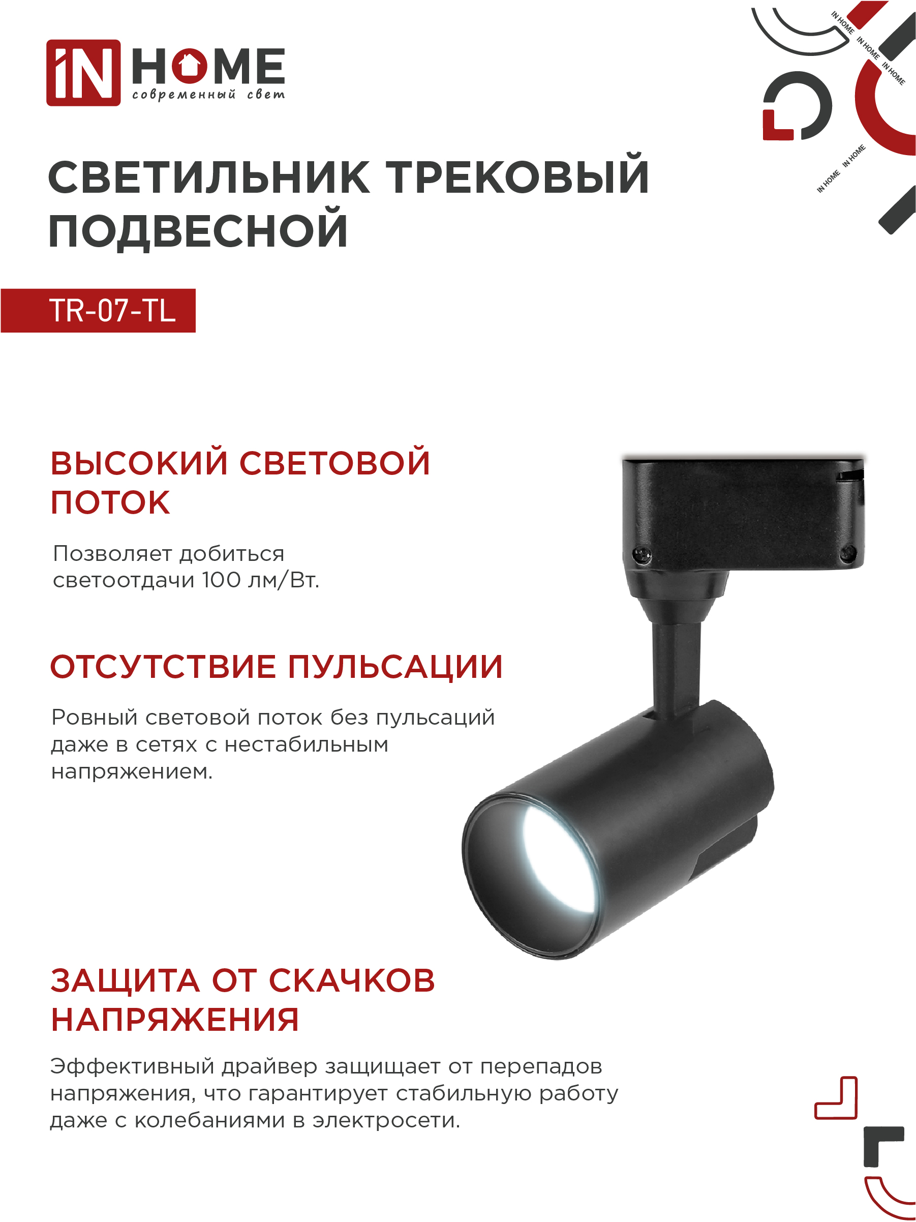 Светильник трековый светодиодный TR-07-TL 25Вт 6500К 2500Лм IP40 24 градуса черный серии TOP-LINE IN HOME в Находке