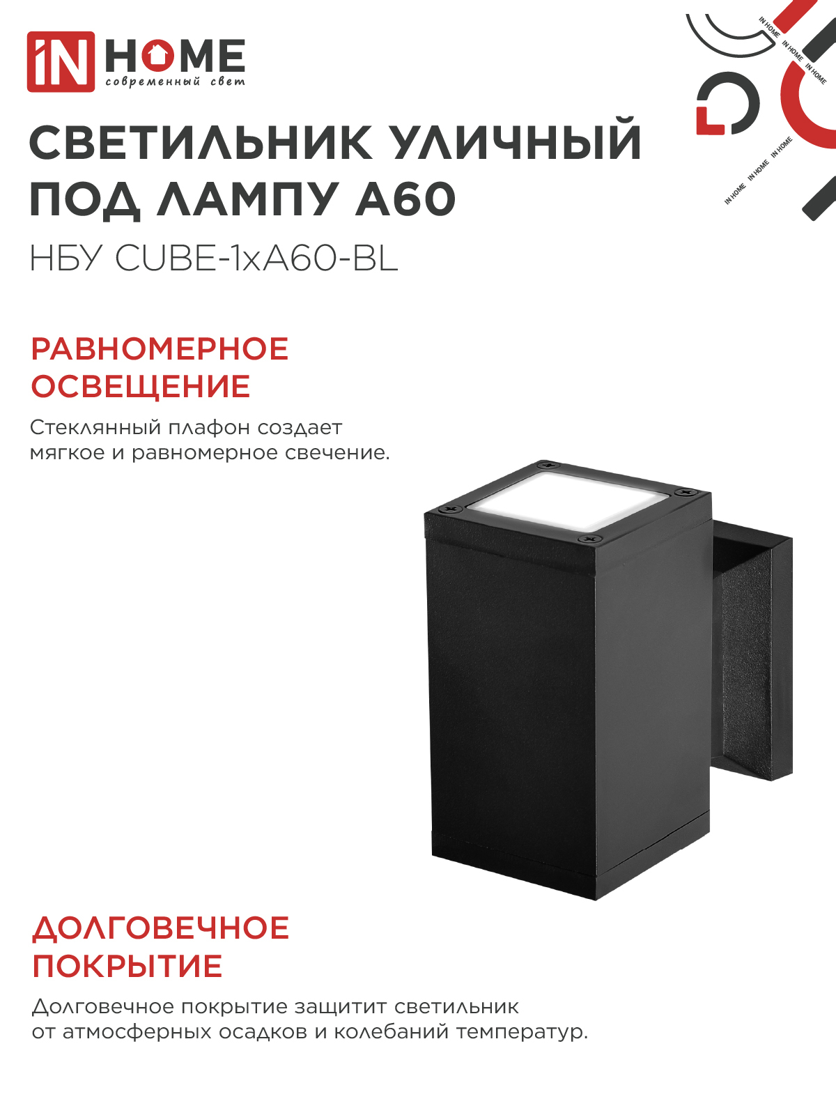 Светильник уличный настенный односторонний НБУ CUBE-1хA60-BL алюминиевый черный IP54 IN HOME в Находке