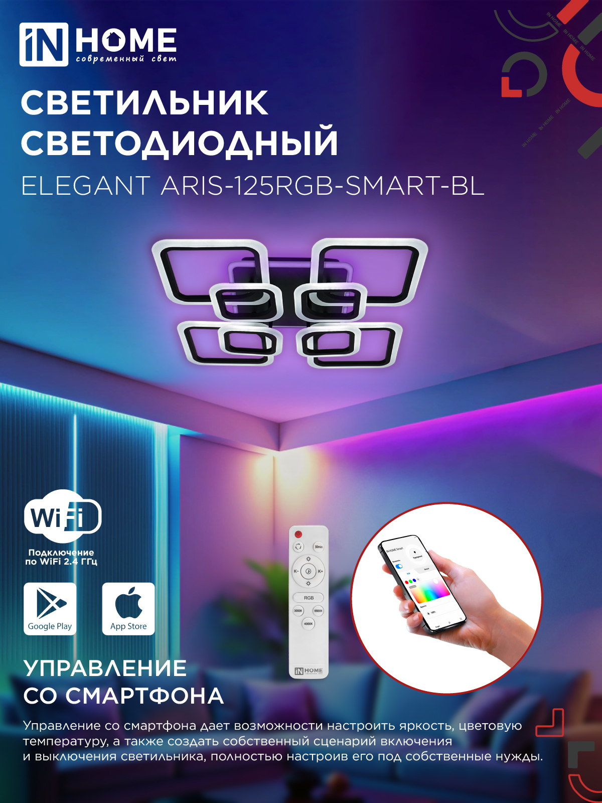 Светильник светодиодный ELEGANT ARIS-125RGB-SMART-BL 125Вт 230В 3000-6500K 8800Лм 585х585х115мм пульт ДУ черный IN HOME в Находке