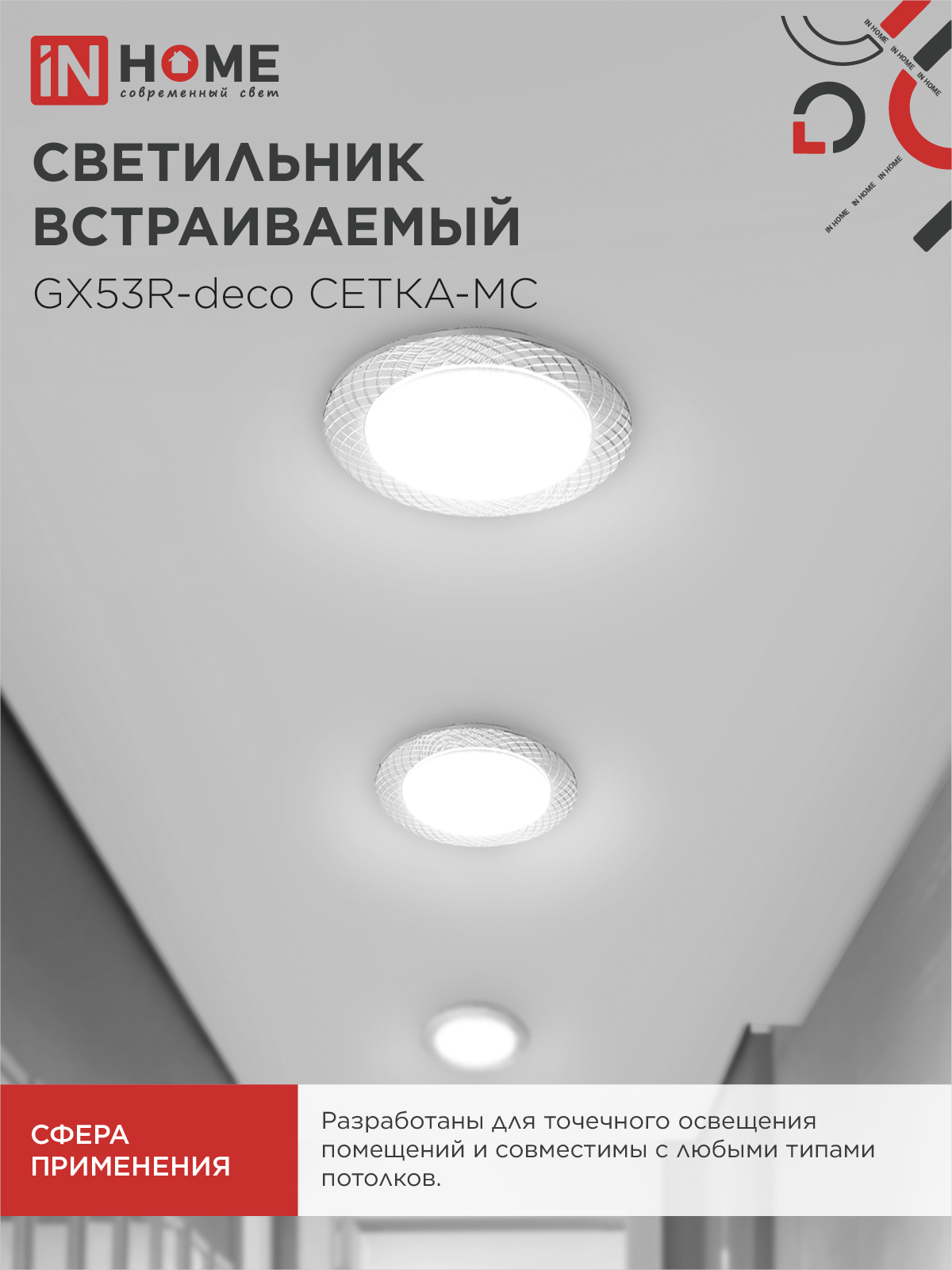 Светильник встраиваемый GX53R-deco СЕТКА-MC под лампу GX53 матовый хром IN HOME в Находке