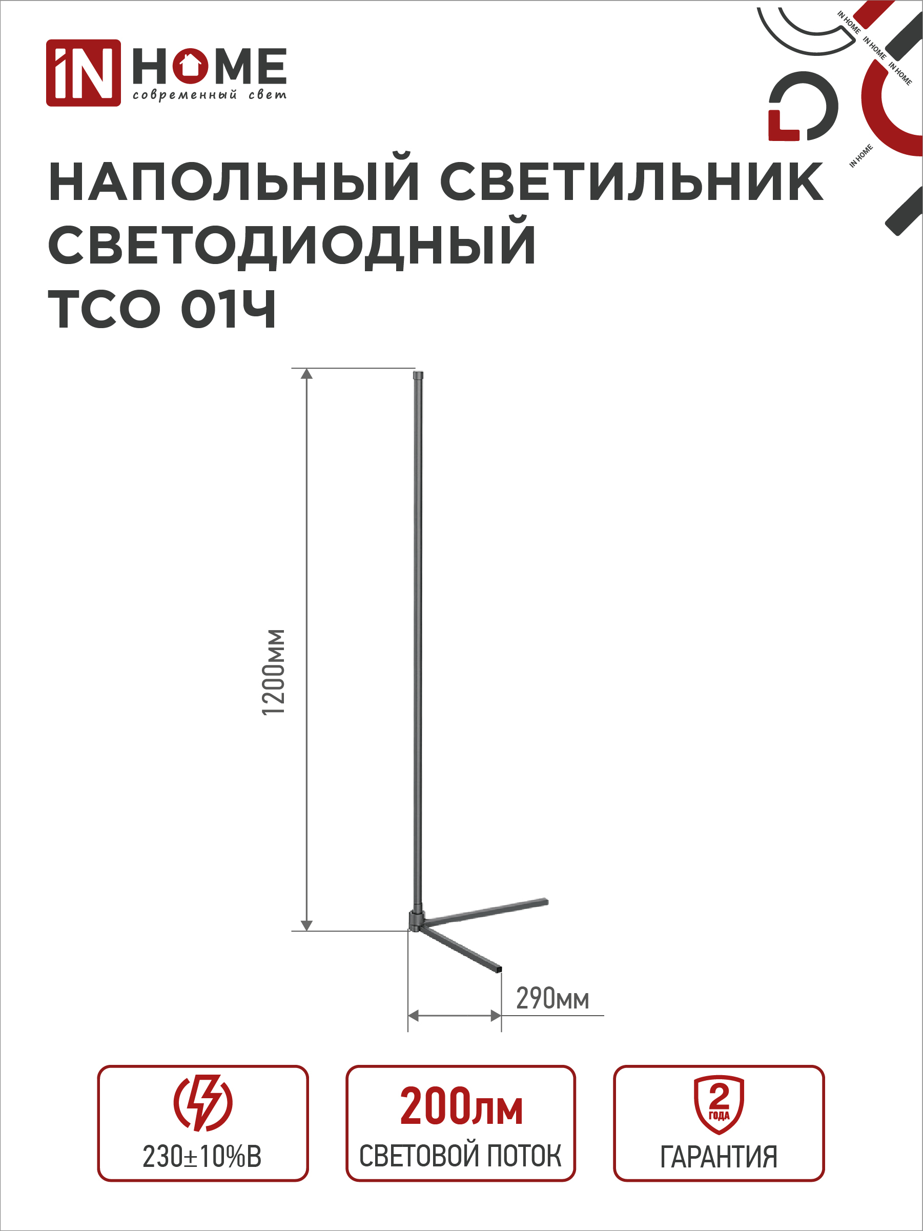 Светильник напольный светодиодный ТСО 01Ч 12Вт RGB, с пультом ДУ, с адаптером ЧЕРНЫЙ IN HOME в Находке