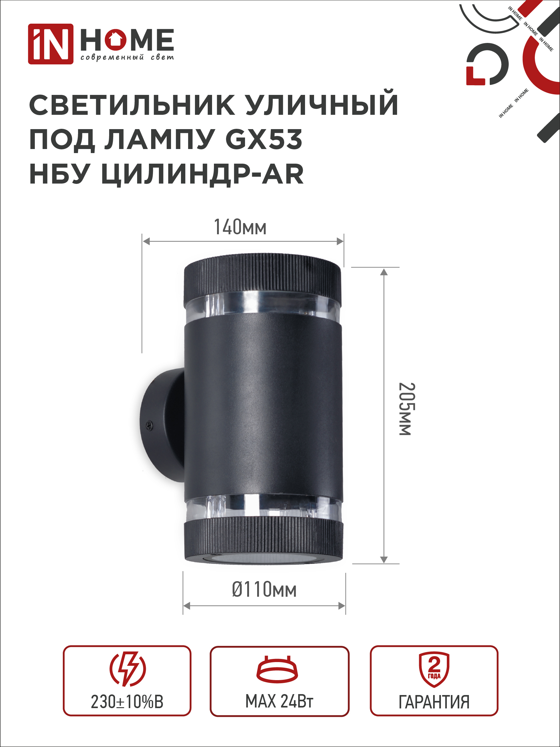 Светильник уличный настенный двусторонний НБУ ЦИЛИНДР-2xGX53-BL-AR с подсветкой черный IP54 IN HOME в Находке