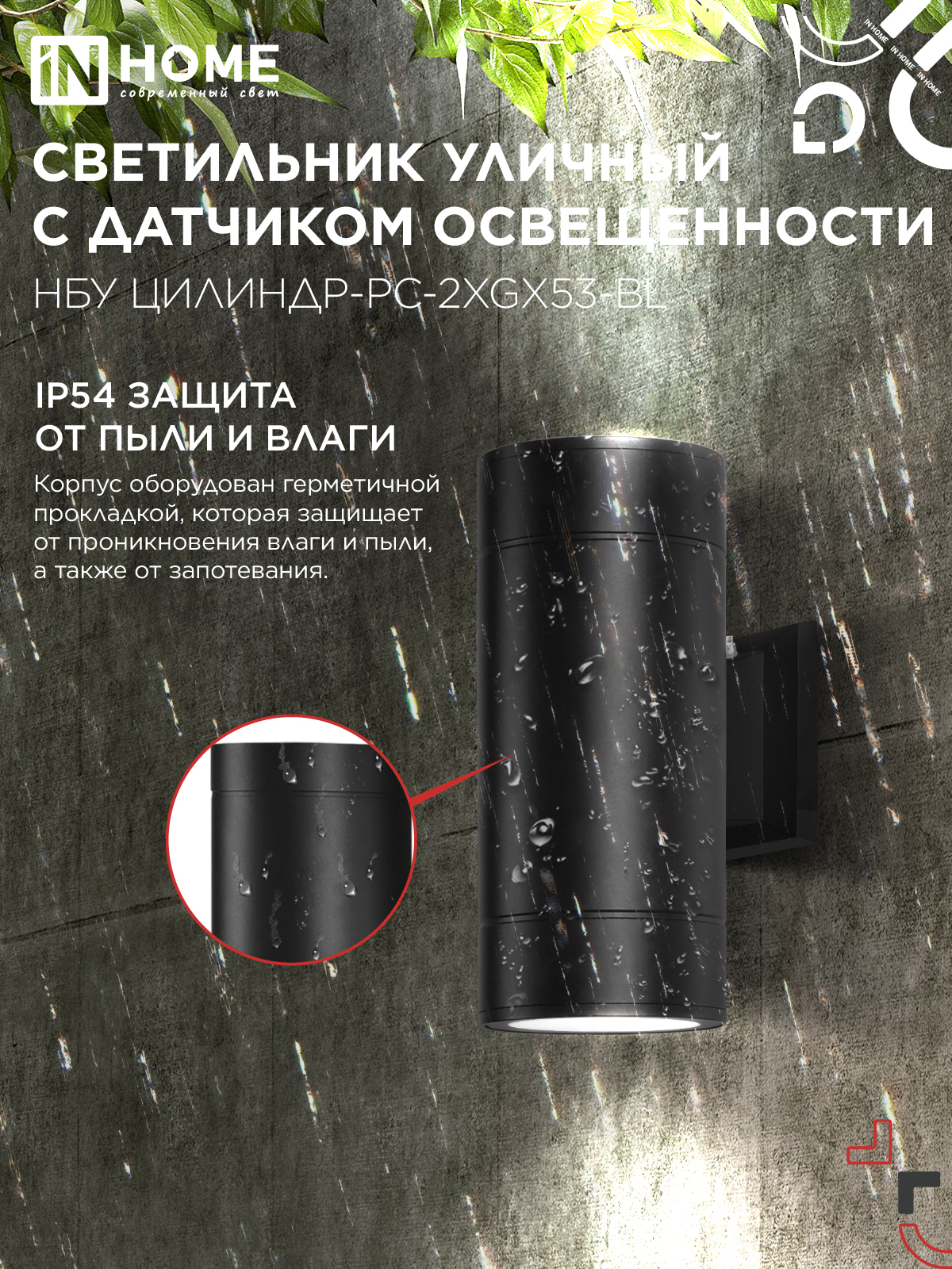 Светильник уличный настенный двусторонний НБУ ЦИЛИНДР-PC-2xGX53-BL с фотореле черный IP54 IN HOME в Находке