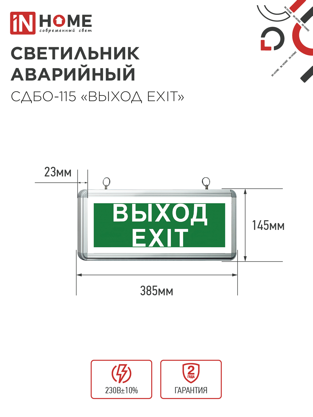 Светильник светодиодный аварийный СДБО-115 "ВЫХОД EXIT" 3 часа NI-CD AC/DC односторонний IN HOME в Находке