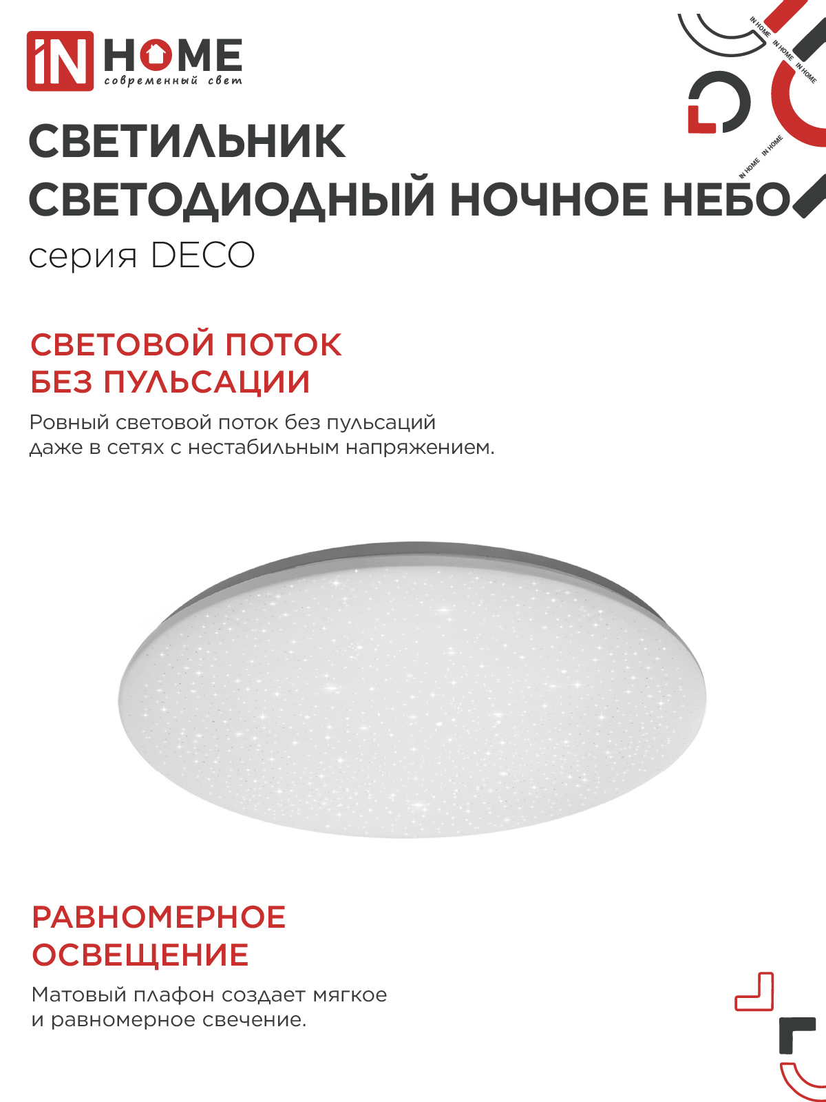Светильник светодиодный серии DECO НОЧНОЕ НЕБО 95Вт 230В 6500К 10000Лм 485х68мм IN HOME в Находке