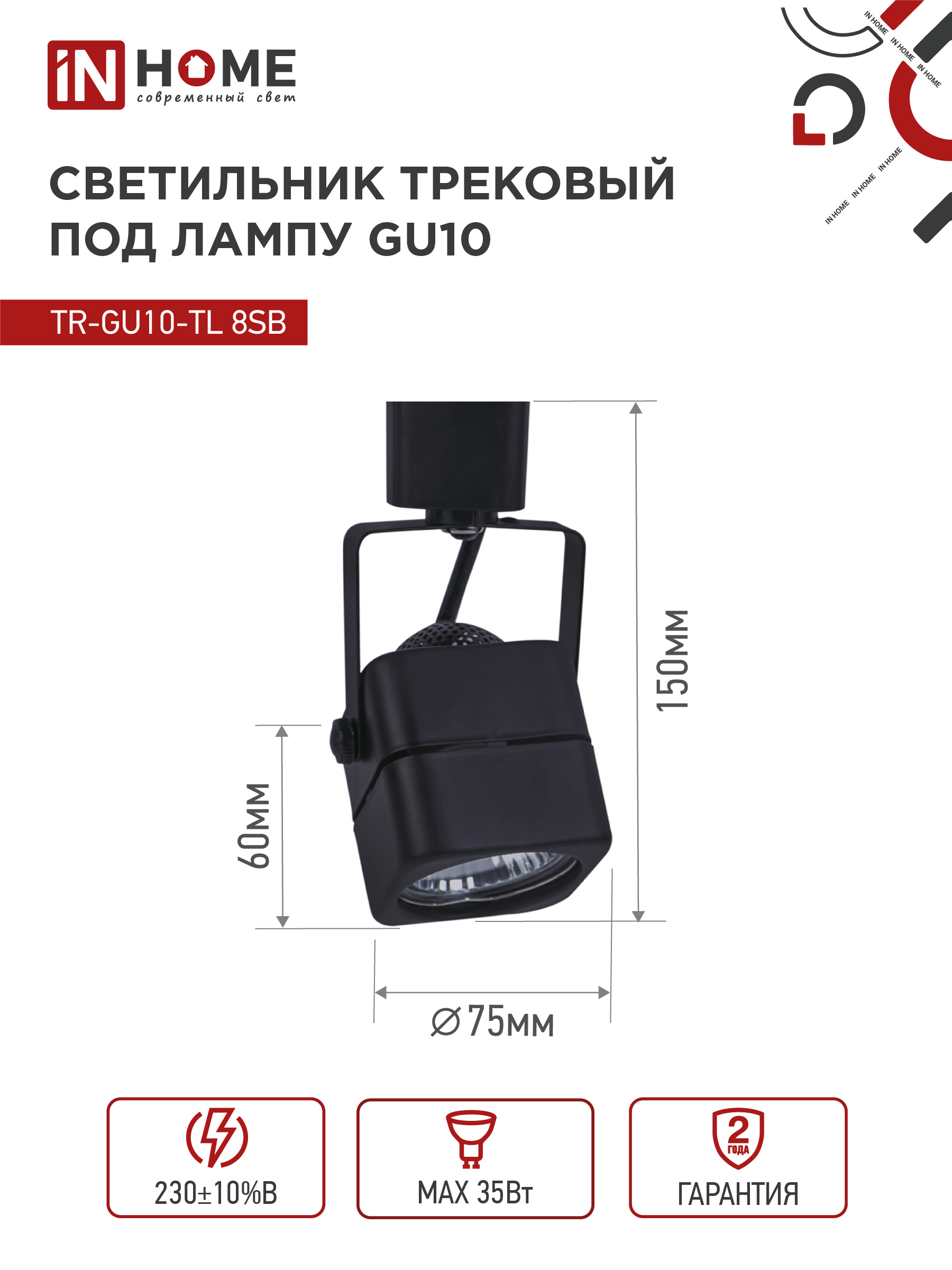 Светильник трековый TR-GU10-TL 8SB под GU10 квадрат черный IN HOME в Находке