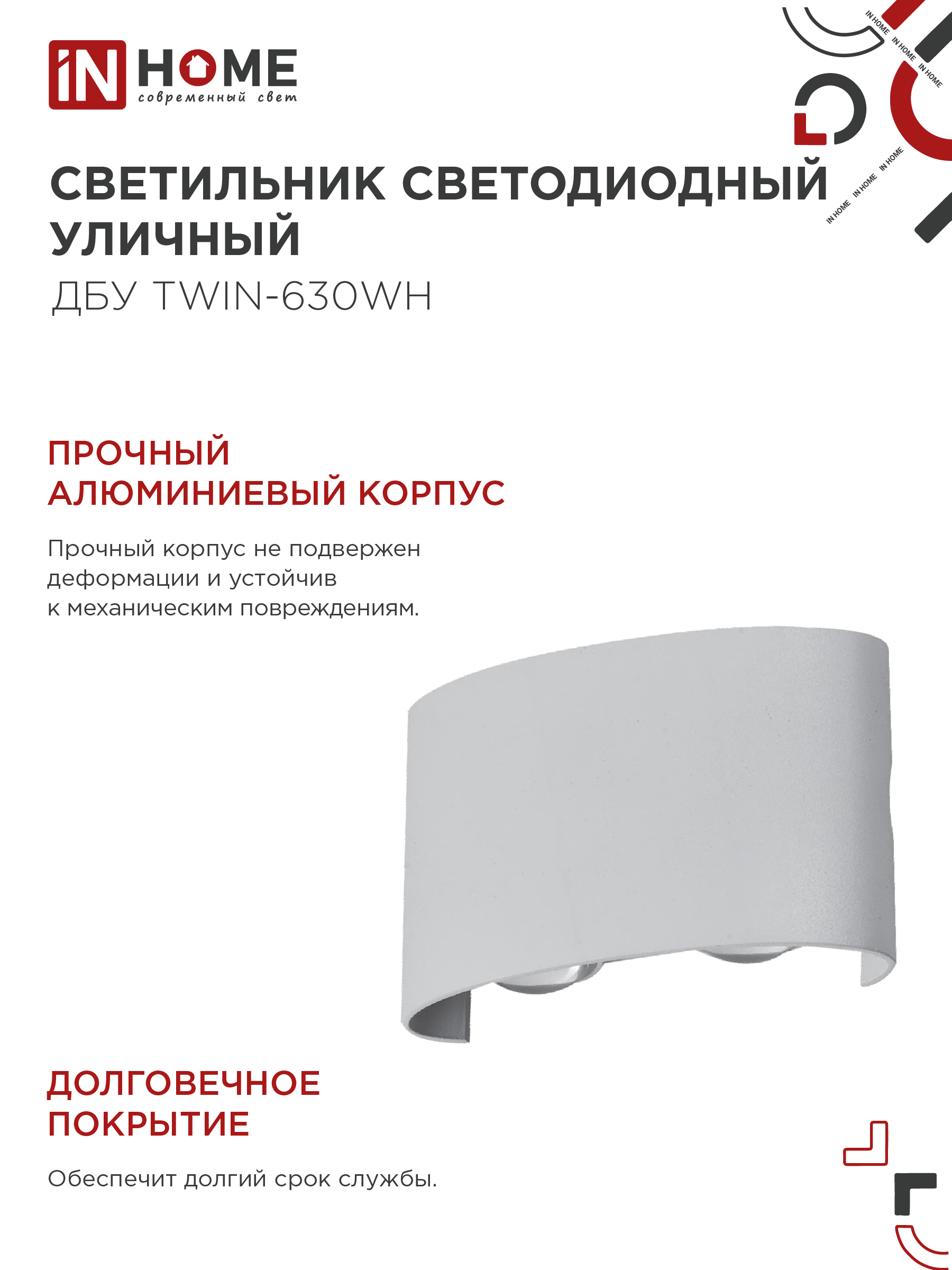 Светильник уличный светодиодный ДБУ TWIN-630WH 6Вт 3000К IP54 белый IN HOME в Находке