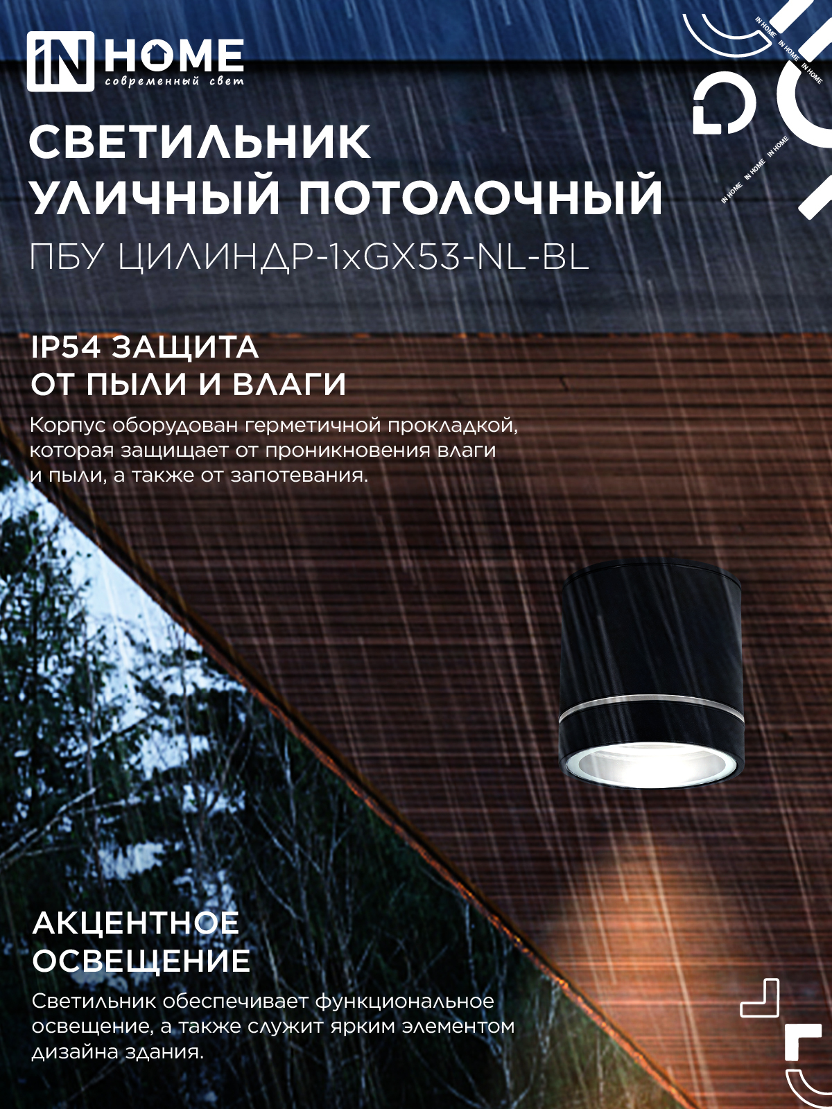 Светильник уличный потолочный ПБУ ЦИЛИНДР-1xGX53-NL-BL с подсветкой алюминиевый черный IP54 IN HOME в Находке