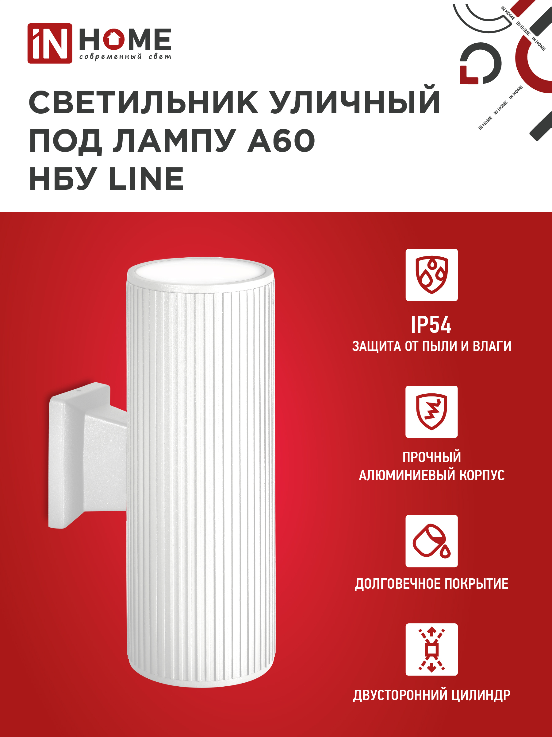 Светильник уличный настенный двусторонний НБУ LINE-2хA60-WH алюминиевый белый IP54 IN HOME в Находке