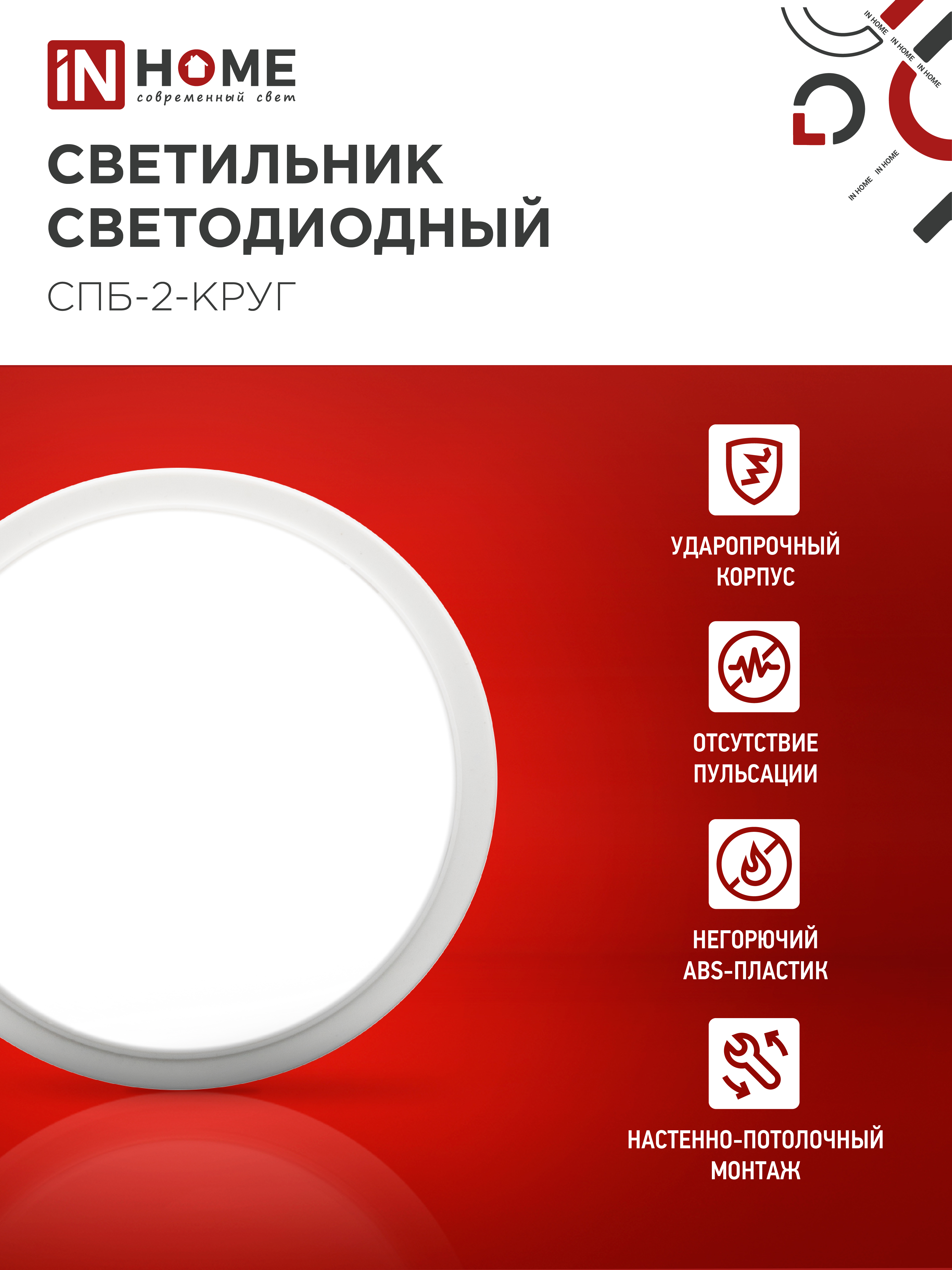 Светильник светодиодный СПБ-2-КРУГ 10Вт 230В 4000К 800Лм 155мм белый IN HOME в Находке