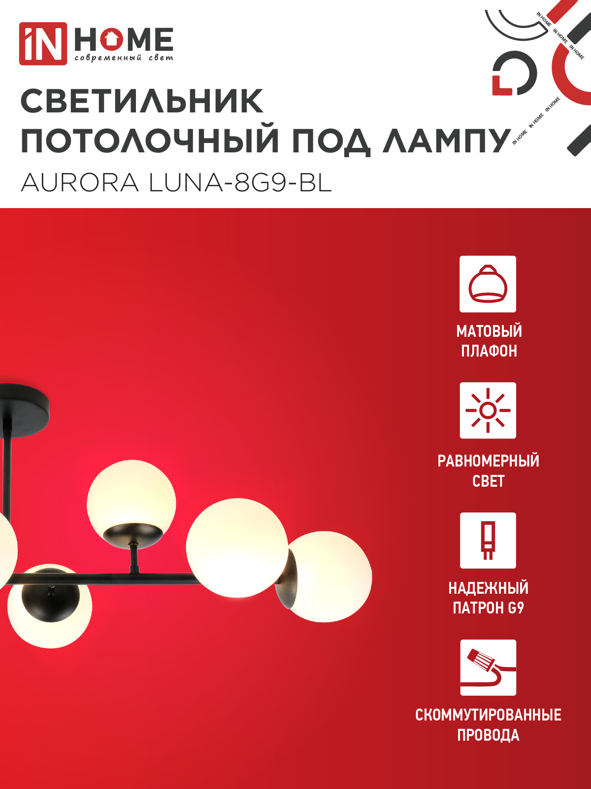 Люстра под лампу AURORA LUNA-8G9-BL 8xG9 матовые плафоны, черный корпус IN HOME в Находке