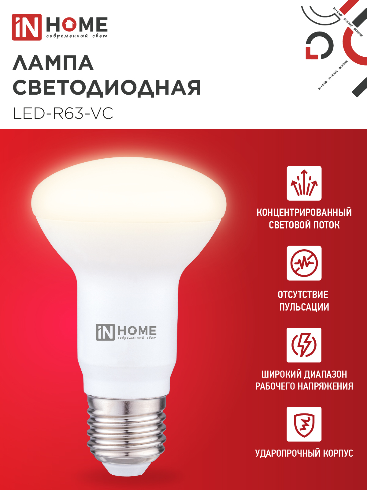 Лампа светодиодная LED-R63-VC 9Вт 230В Е27 3000К 810Лм IN HOME в Находке