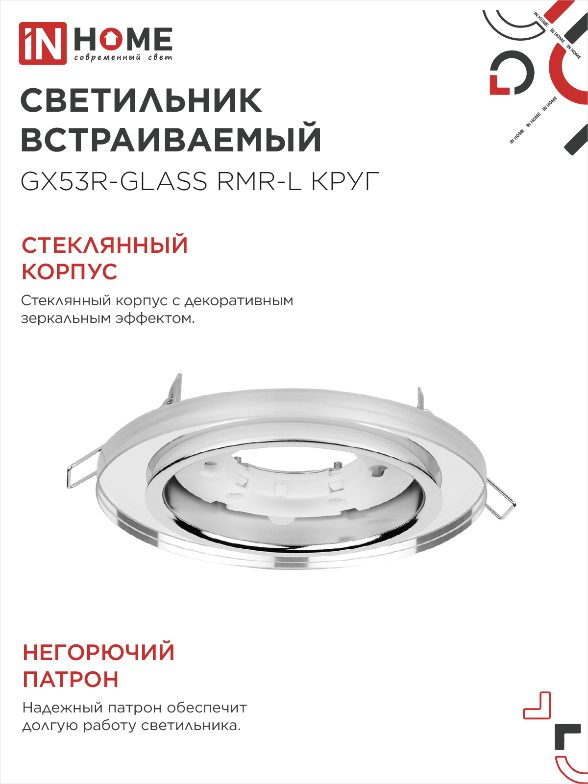 Светильник встраиваемый GX53R-glass RMR-L КРУГ с подсветкой 4К под лампу GX53 зеркальный IN HOME в Находке