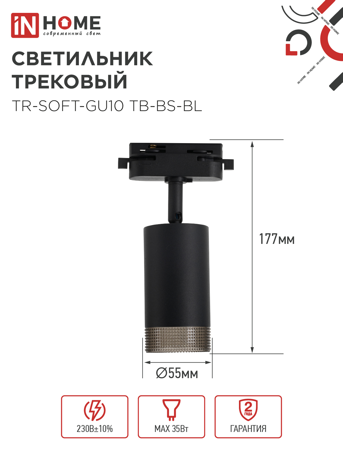 Светильник трековый TR-SOFT-GU10 TB-BS-BL под GU10 дымчатый плафон, черный IN HOME в Находке