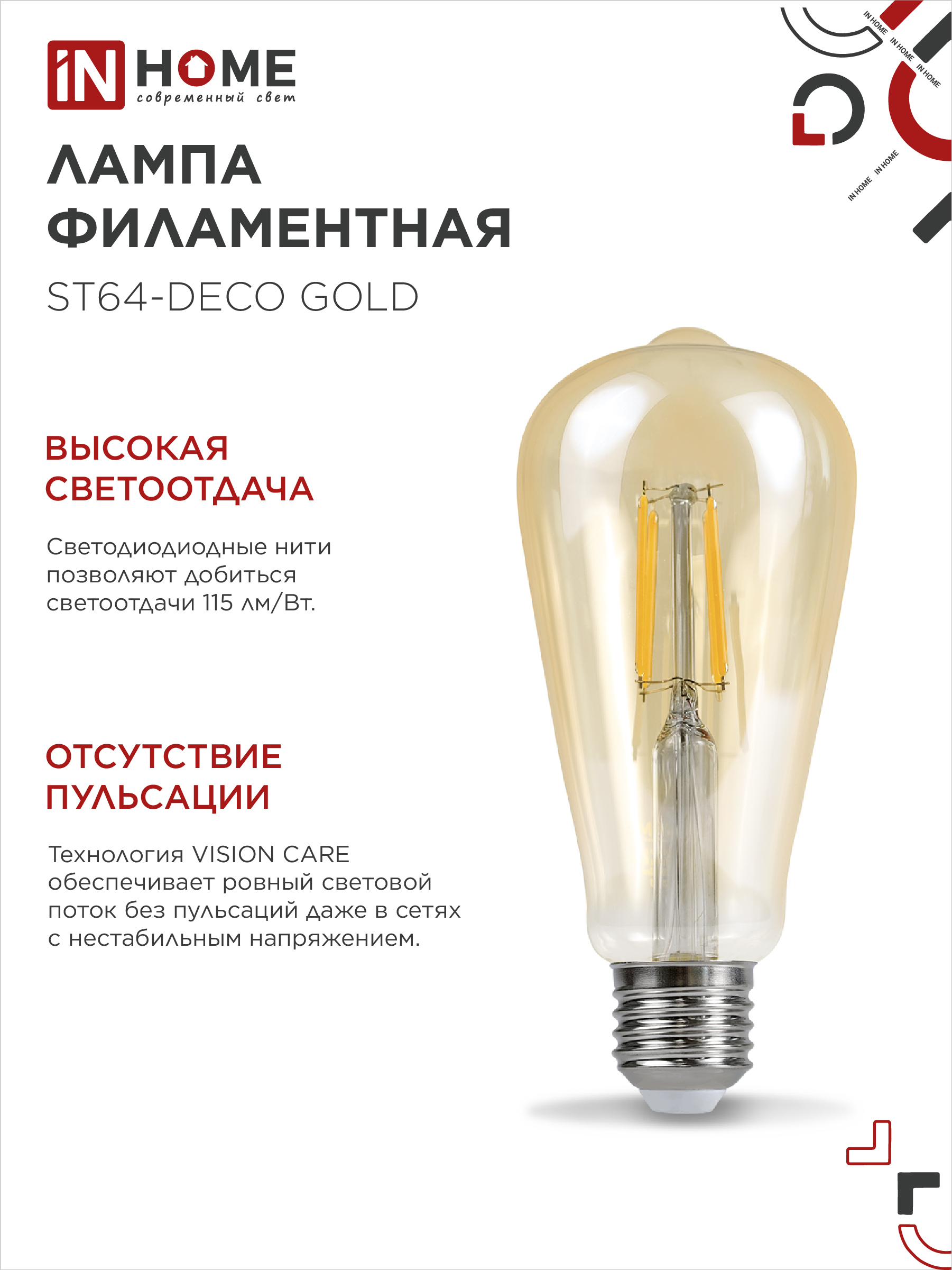 Лампа светодиодная LED-ST64-deco gold 9Вт 230В Е27 3000К 1040Лм золотистая IN HOME в Находке