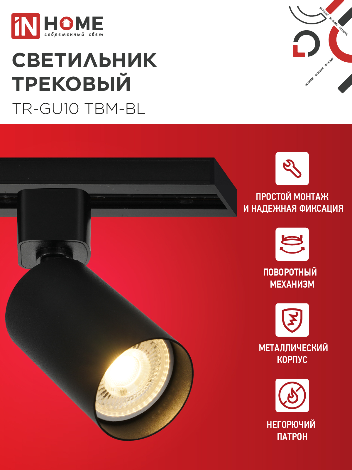 Светильник трековый TR-GU10 TBM-BL под GU10 черный IN HOME в Находке