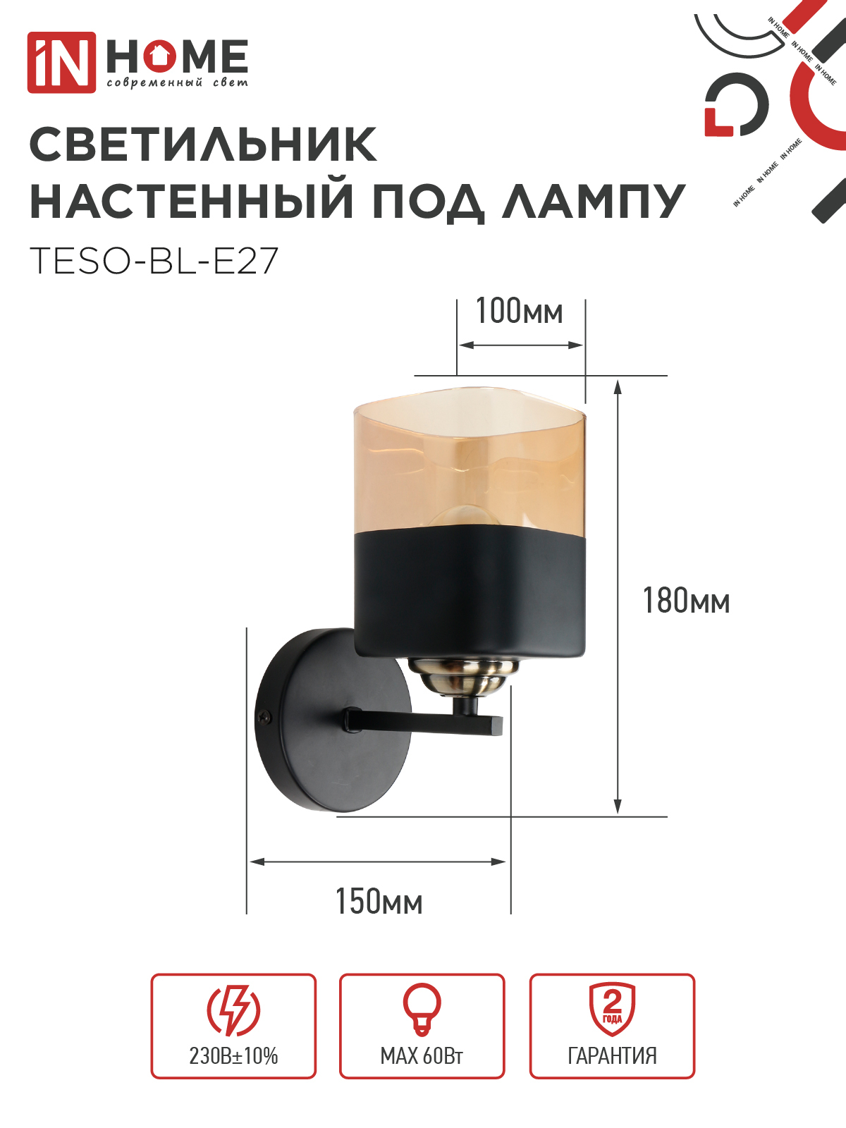 Светильник настенный под лампу AURA TESO-BL-E27 1хЕ27 янтарный плафон, черный корпус IN HOME в Находке