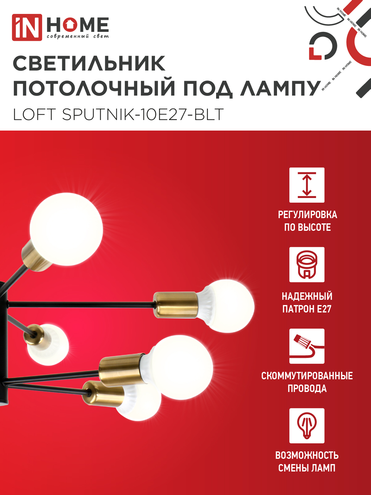 Люстра под лампу LOFT SPUTNIK-10E27-BLT 10хЕ27 черный, латунь IN HOME в Находке