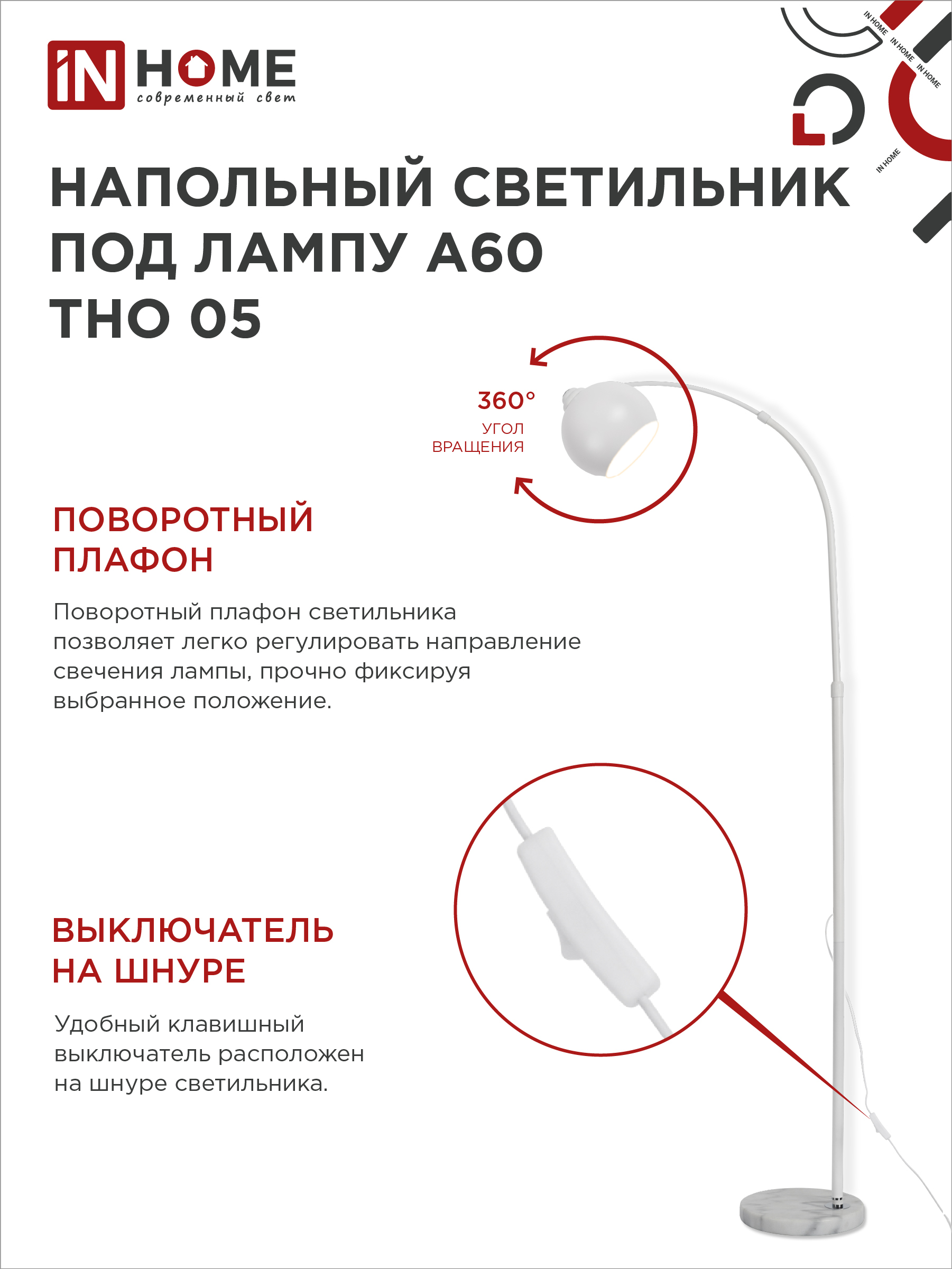 Светильник напольный под лампу ТНО 05-Е27Б 230В белый плафон, белый корпус IN HOME в Находке